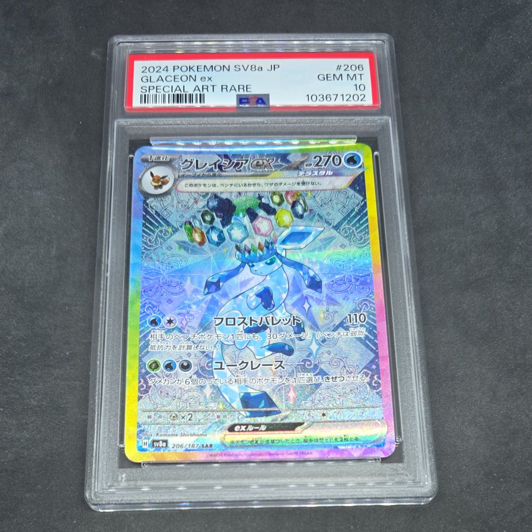 グレイシアex SAR [SV8a 206/187](ハイクラスパック「テラスタルフェスex」)