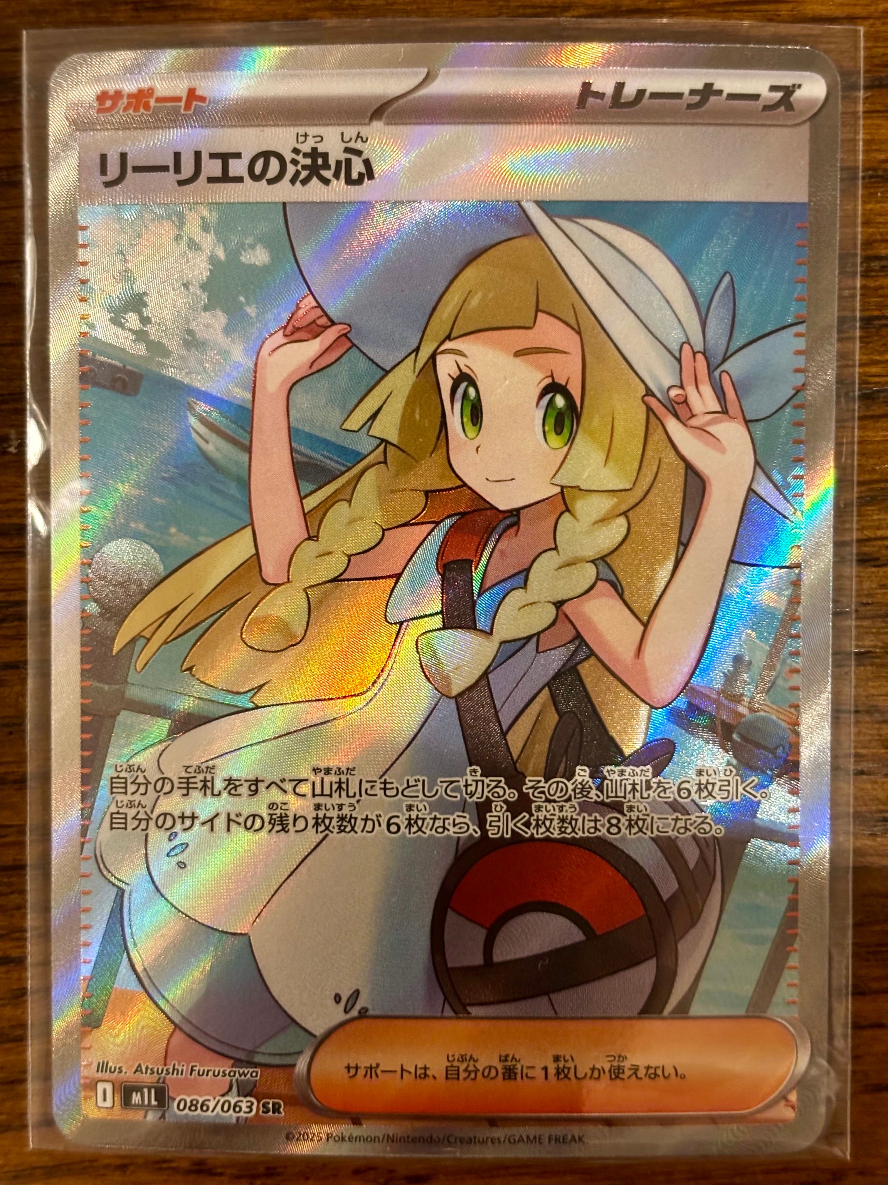 リーリエの決心 SR [M1L 086/063](拡張パック「メガブレイブ」)