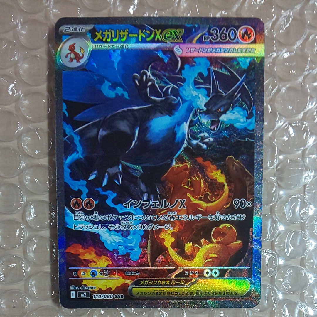 メガリザードンXex SAR [M2 110/080](拡張パック「インフェルノX」)