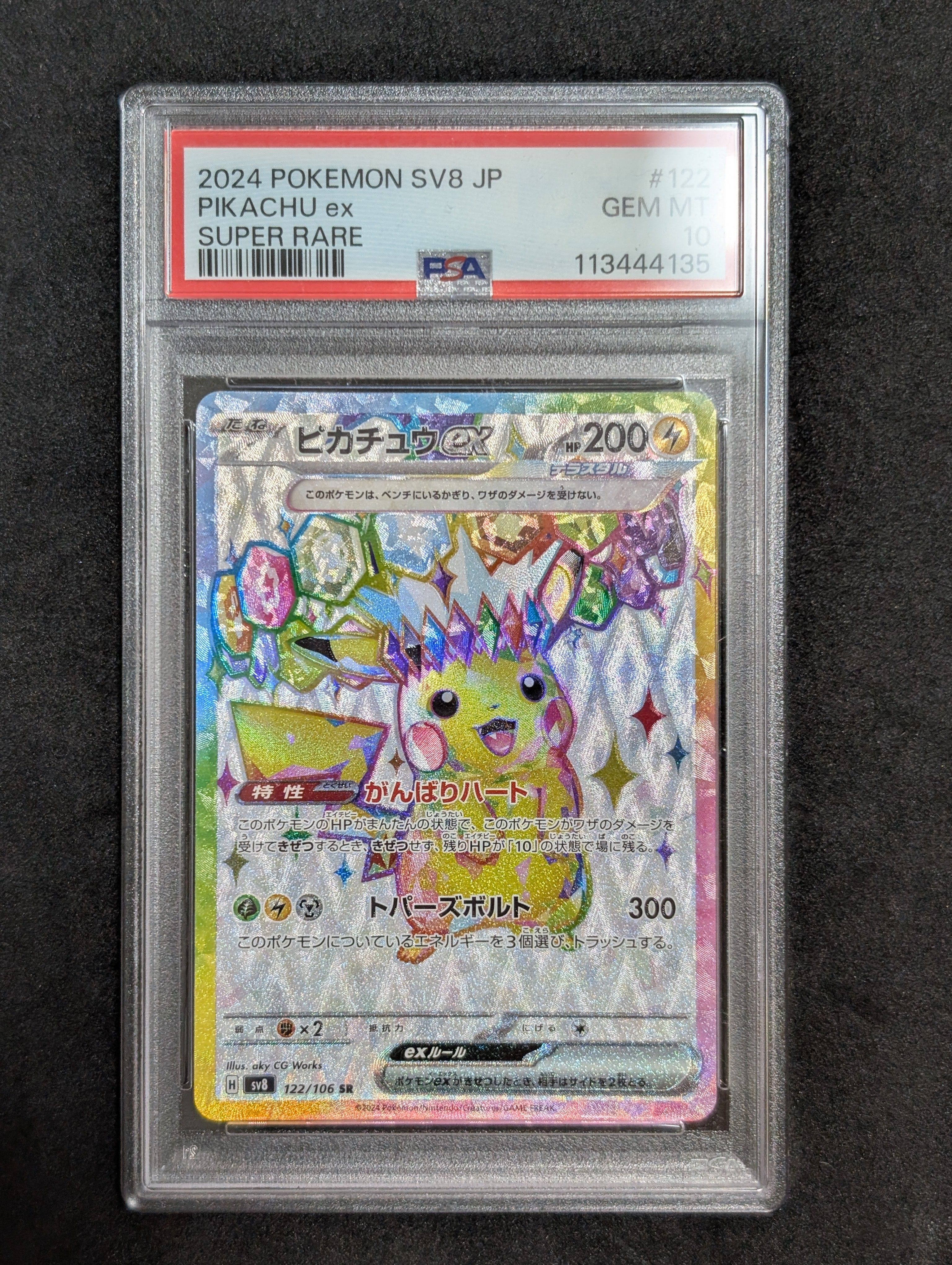 ピカチュウex SR [SV8 122/106](拡張パック「超電ブレイカー」)