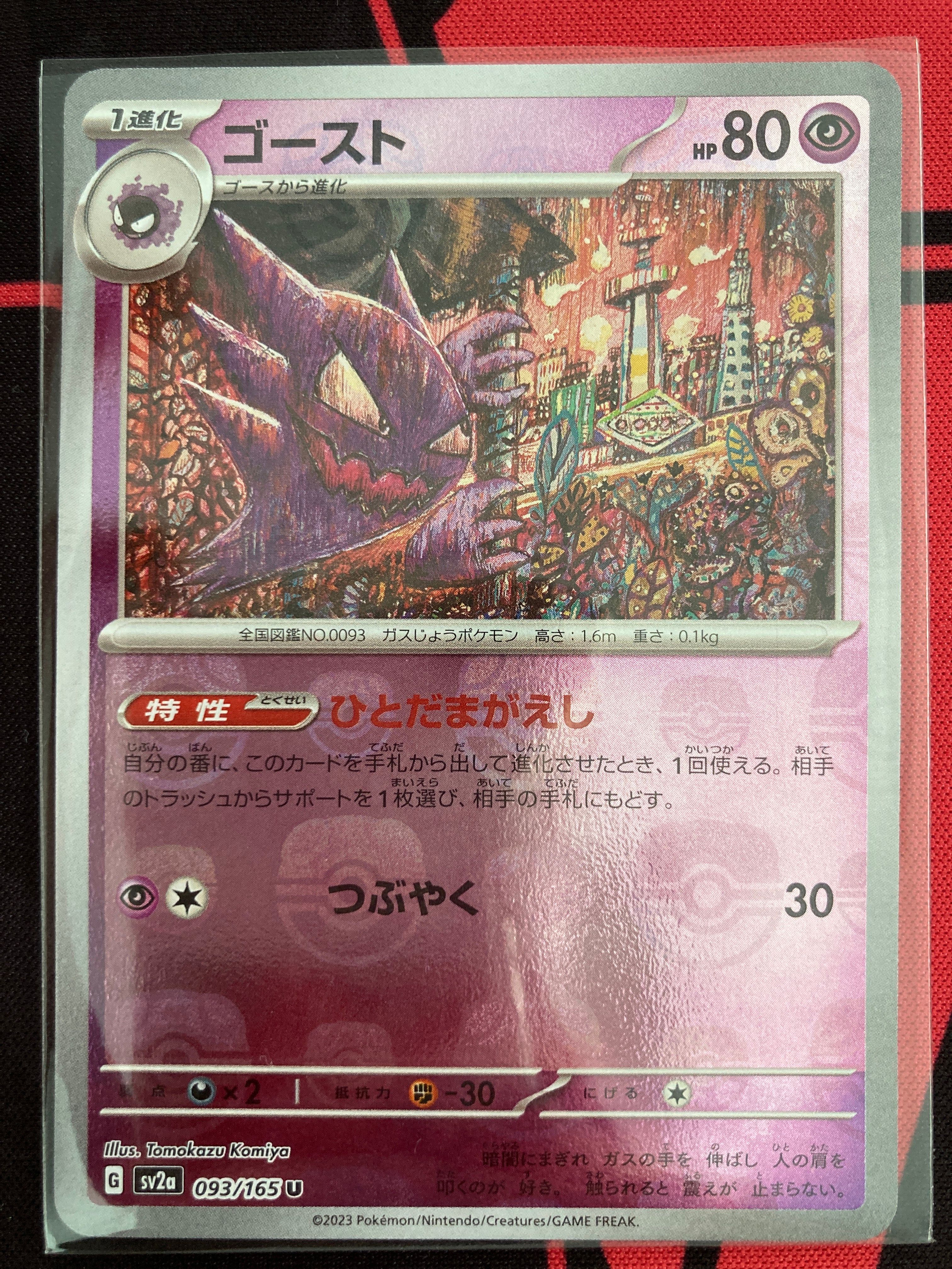 ゴースト U: マスターボールミラー[SV2a 093/165](強化拡張パック「ポケモンカード151」)