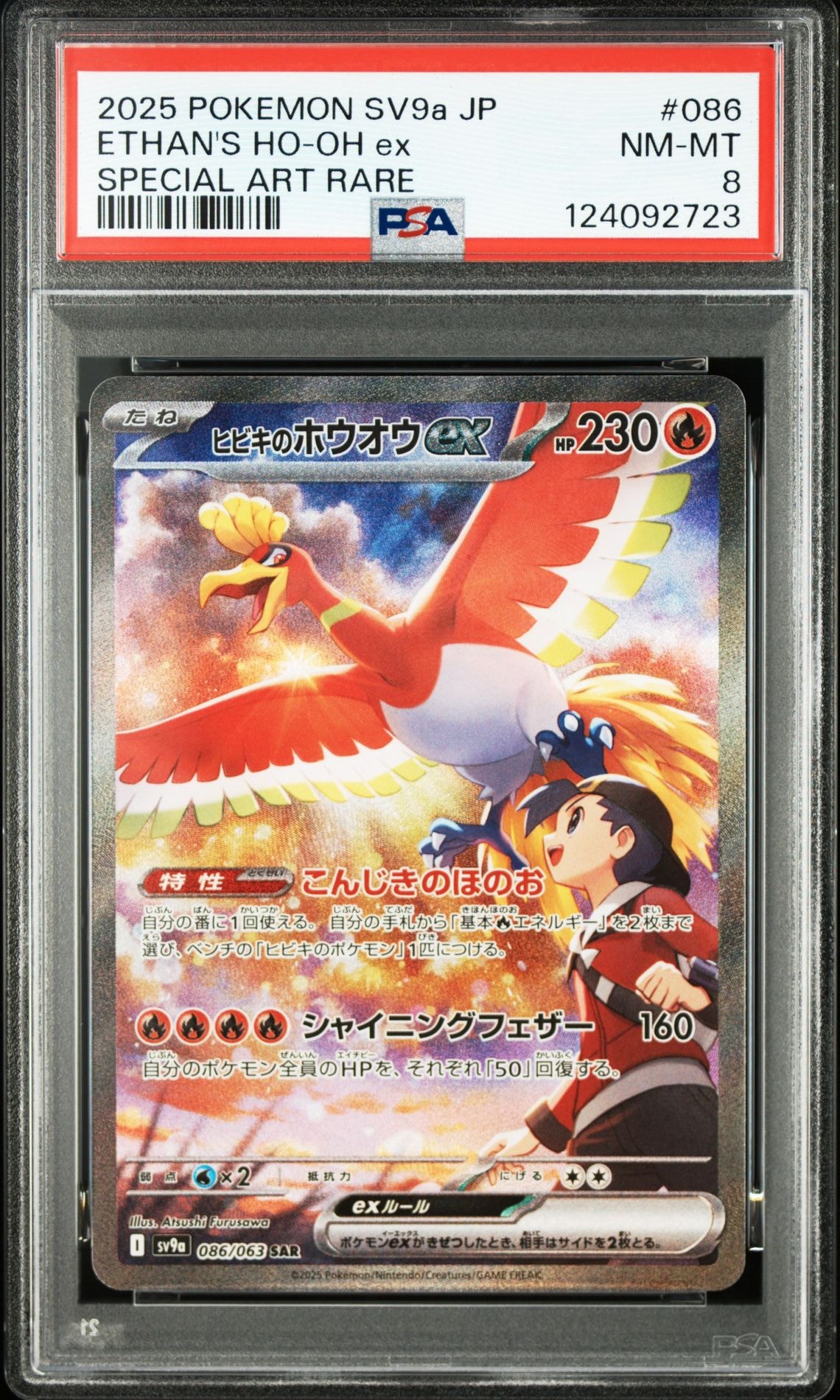ヒビキのホウオウex SAR [SV9a 086/063](強化拡張パック「熱風のアリーナ」)