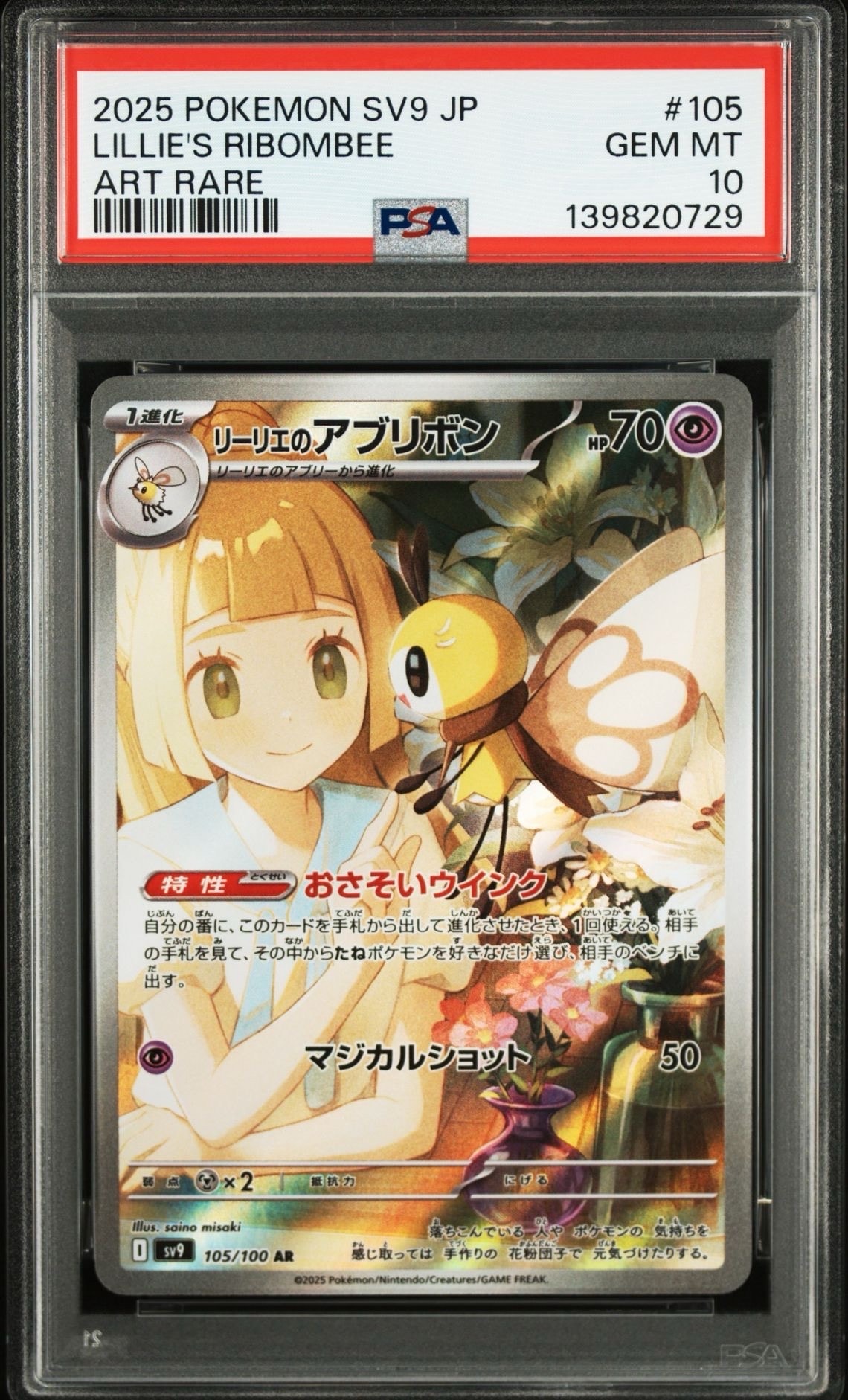 リーリエのアブリボン AR [SV9 105/100](拡張パック「バトルパートナーズ」)