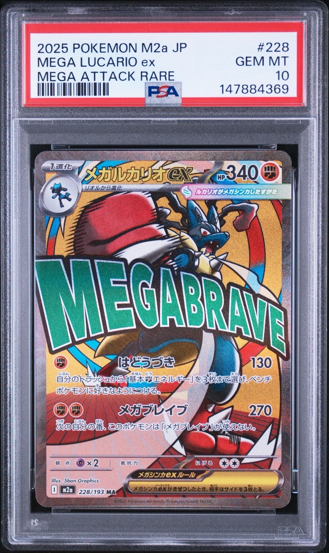 メガルカリオex MA [M2a 228/193](ハイクラスパック「MEGAドリームex」)