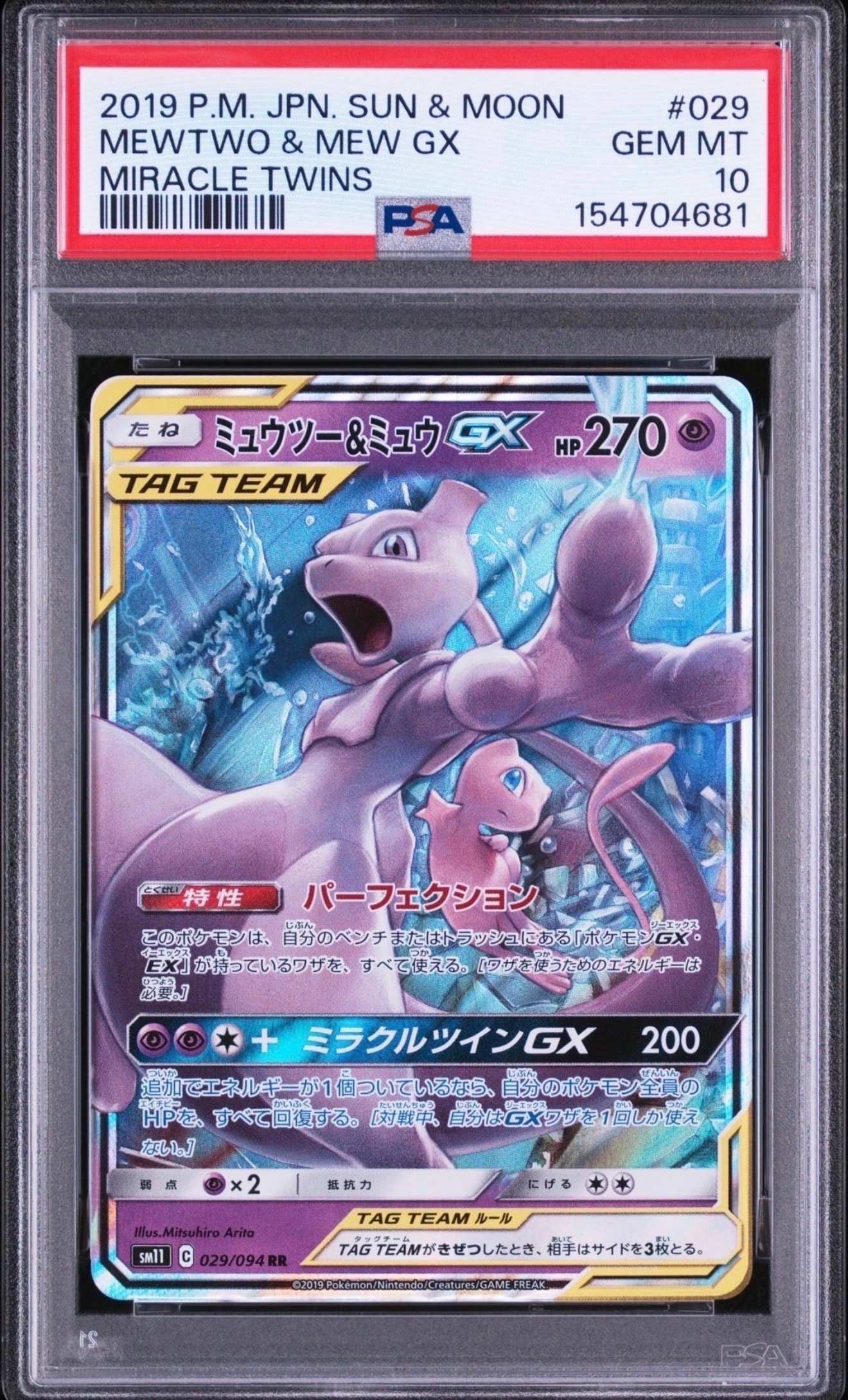ミュウツー&ミュウGX RR [SM11 029/094](拡張パック「ミラクルツイン