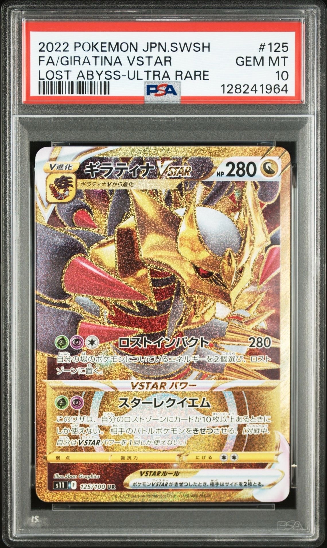 ギラティナVSTAR UR[S11 125/100](拡張パック「ロストアビス」)の新品