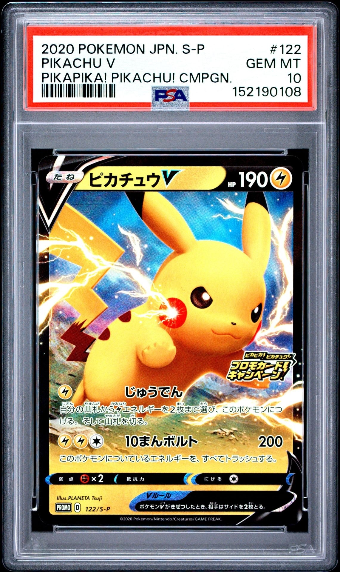 ピカチュウV: プロモ P [S-P 122](ピカピカ！ピカチュウ！プロモカード