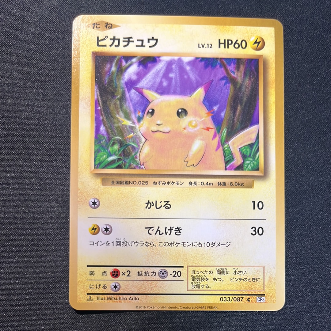 ピカチュウ C :1ED [CP6 033/087](コンセプトパック「ポケットモンスターカードゲーム 拡張パック 20th Anniversary」)