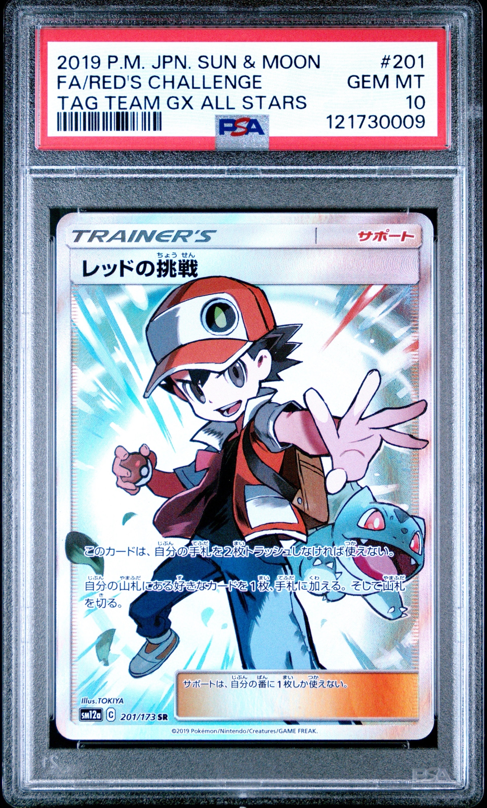 レッドの挑戦 SR[SM12a 201/173](ハイクラスパック「TAG TEAM GX タッグオールスターズ」)