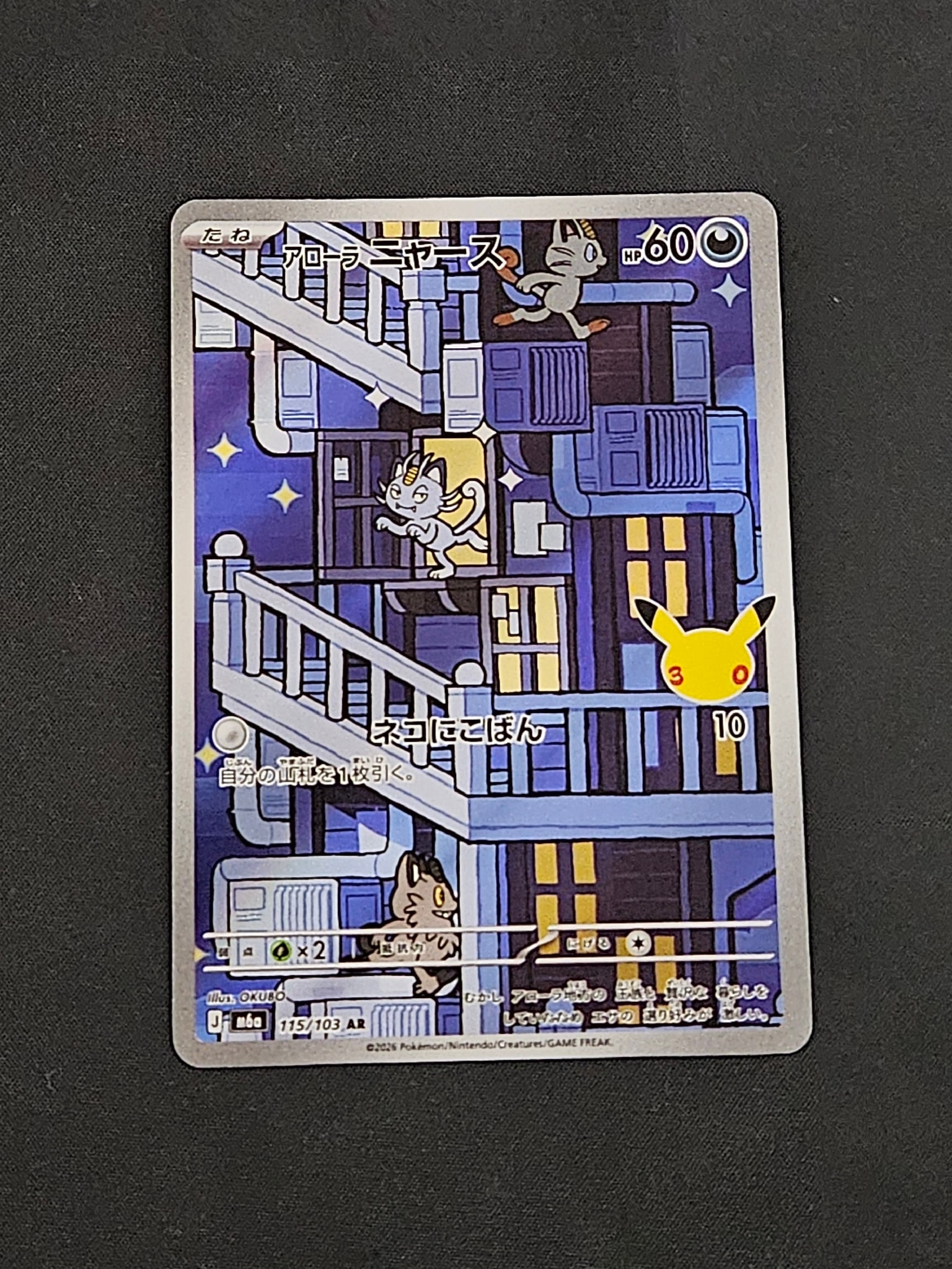 アローラニャース AR [M6a 115/103](拡張パック「30th CELEBRATION」)