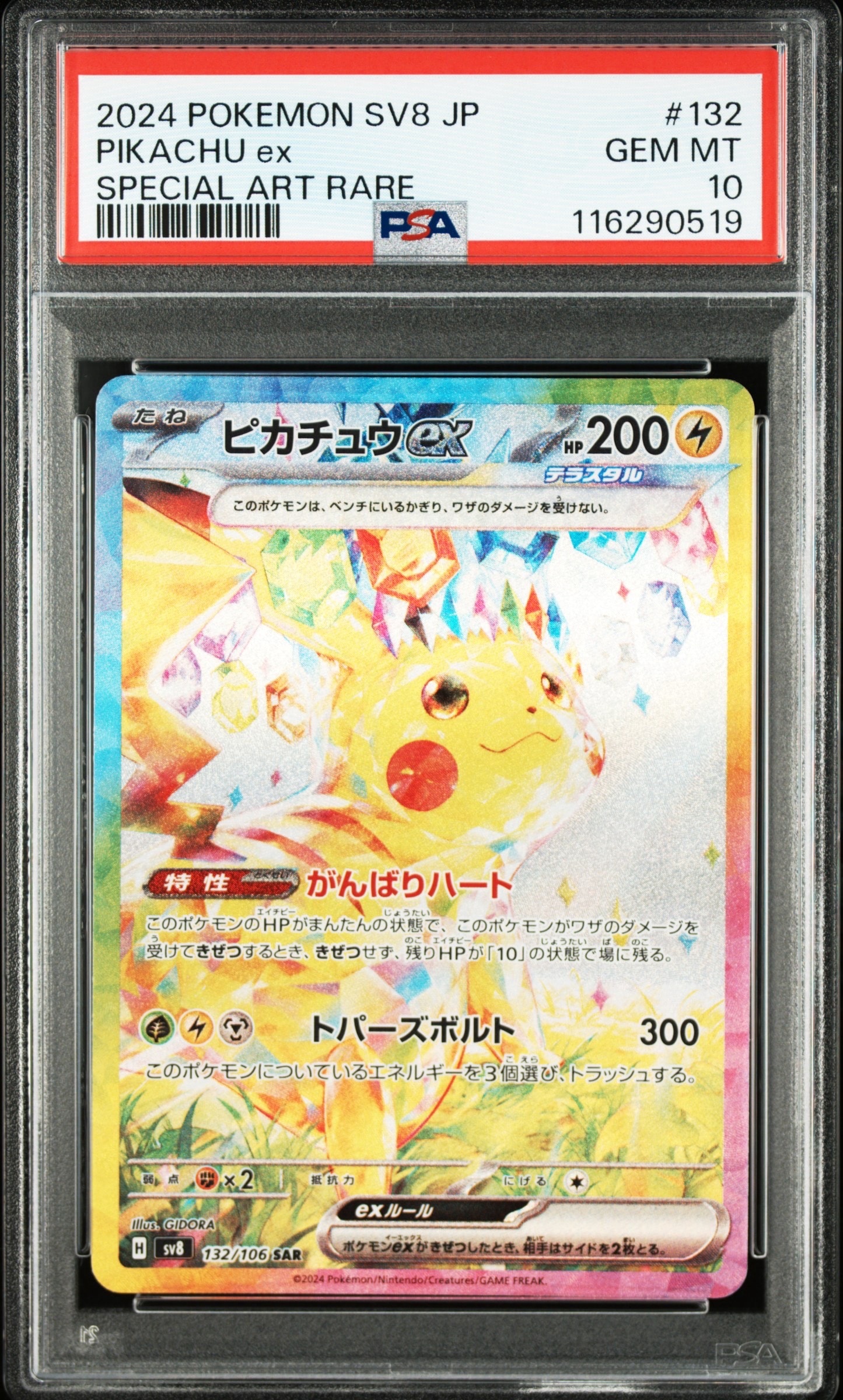 ピカチュウex SAR [SV8 132/106](拡張パック「超電ブレイカー」)