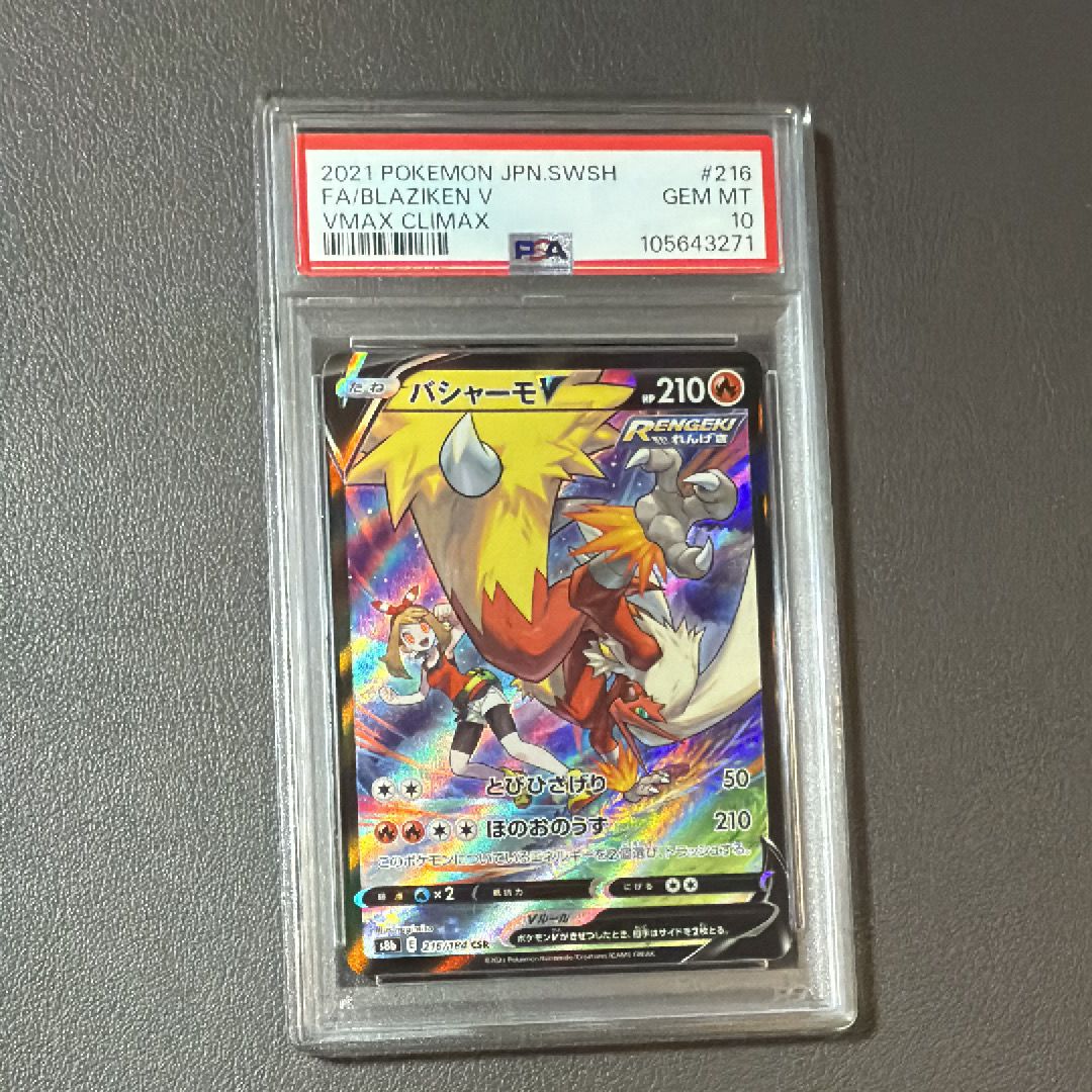 バシャーモV CSR[S8b 216/184](ハイクラスパック「VMAXクライマックス」)