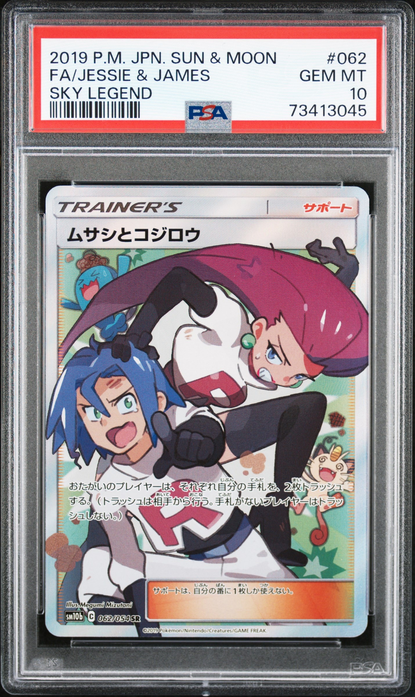 ムサシとコジロウ SR[SM10b 062/054](強化拡張パック「スカイ