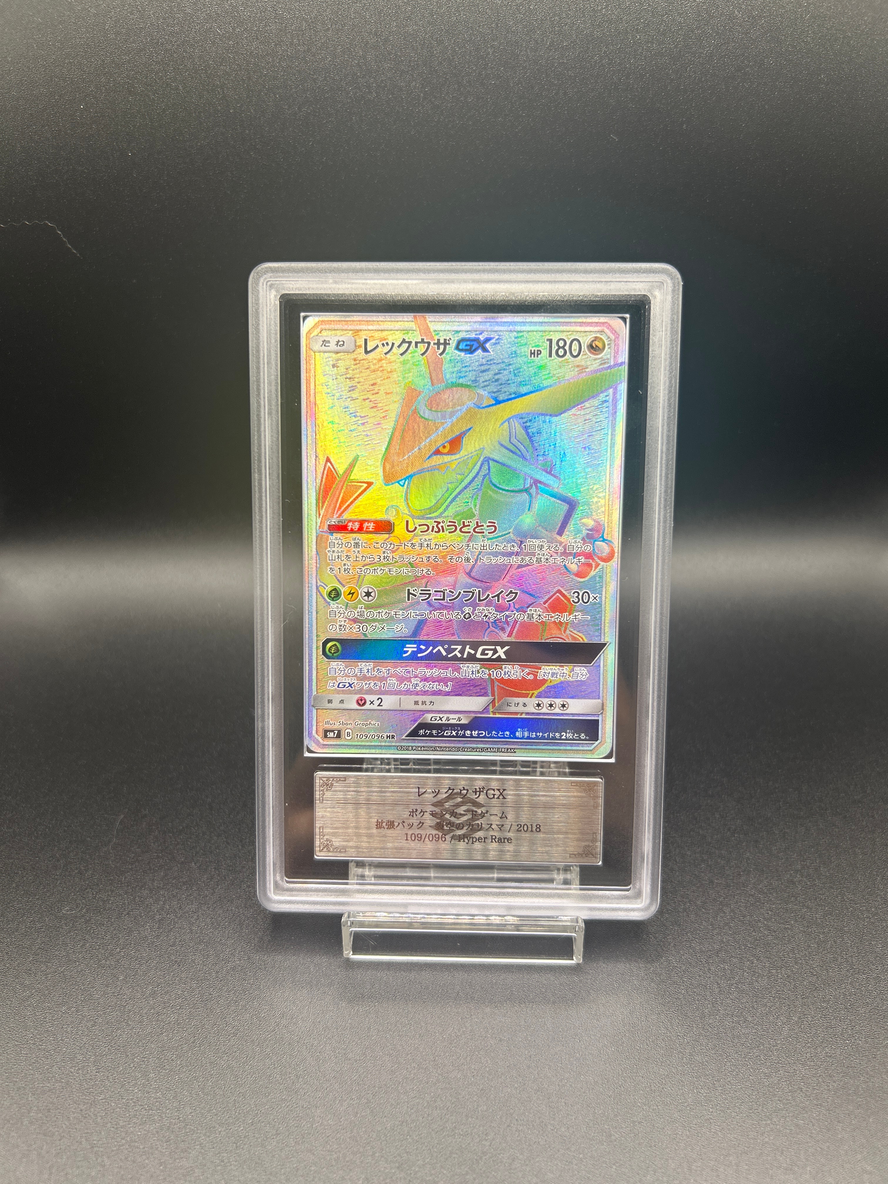 レックウザGX HR[SM7 109/096](拡張パック「裂空のカリスマ」)