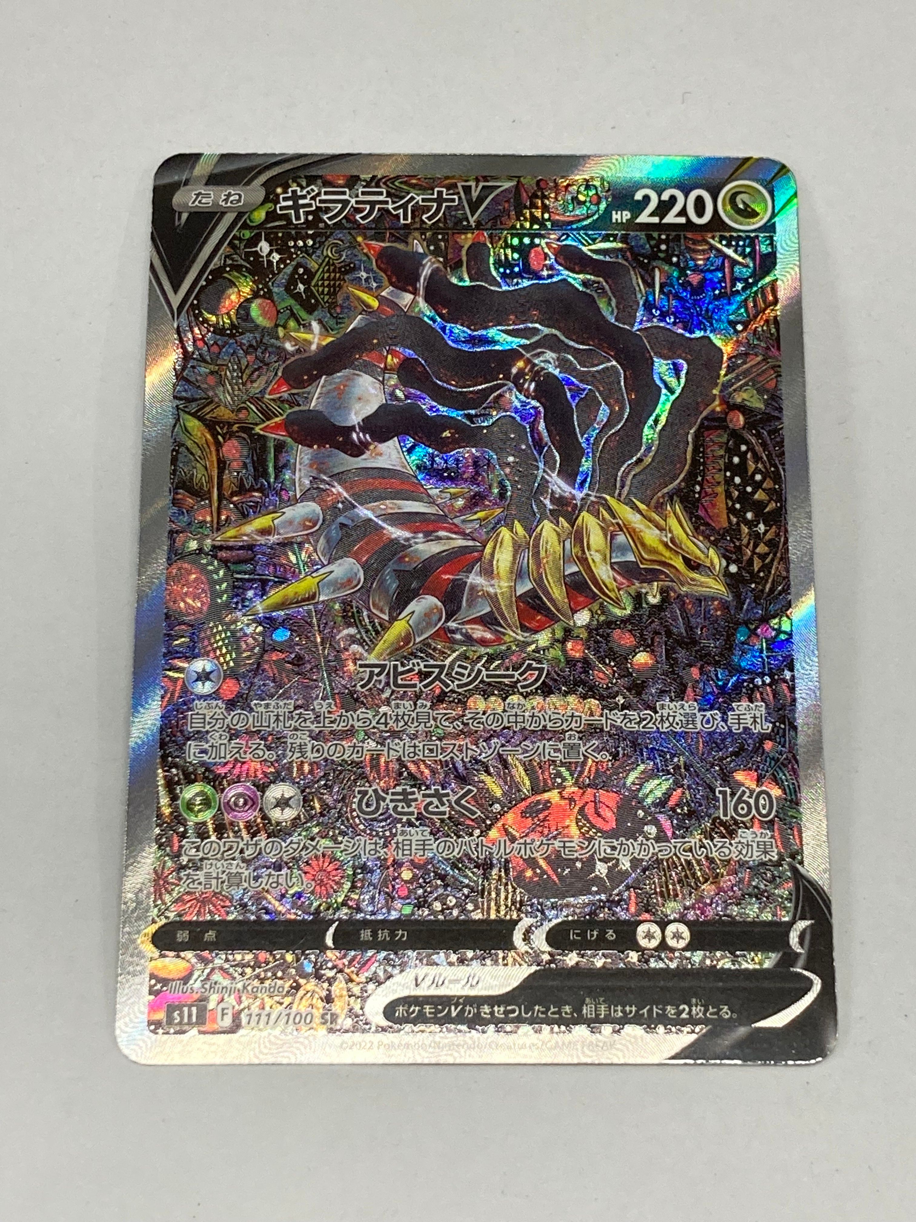 ギラティナV SR: SA[S11 111/100](拡張パック「ロストアビス」)