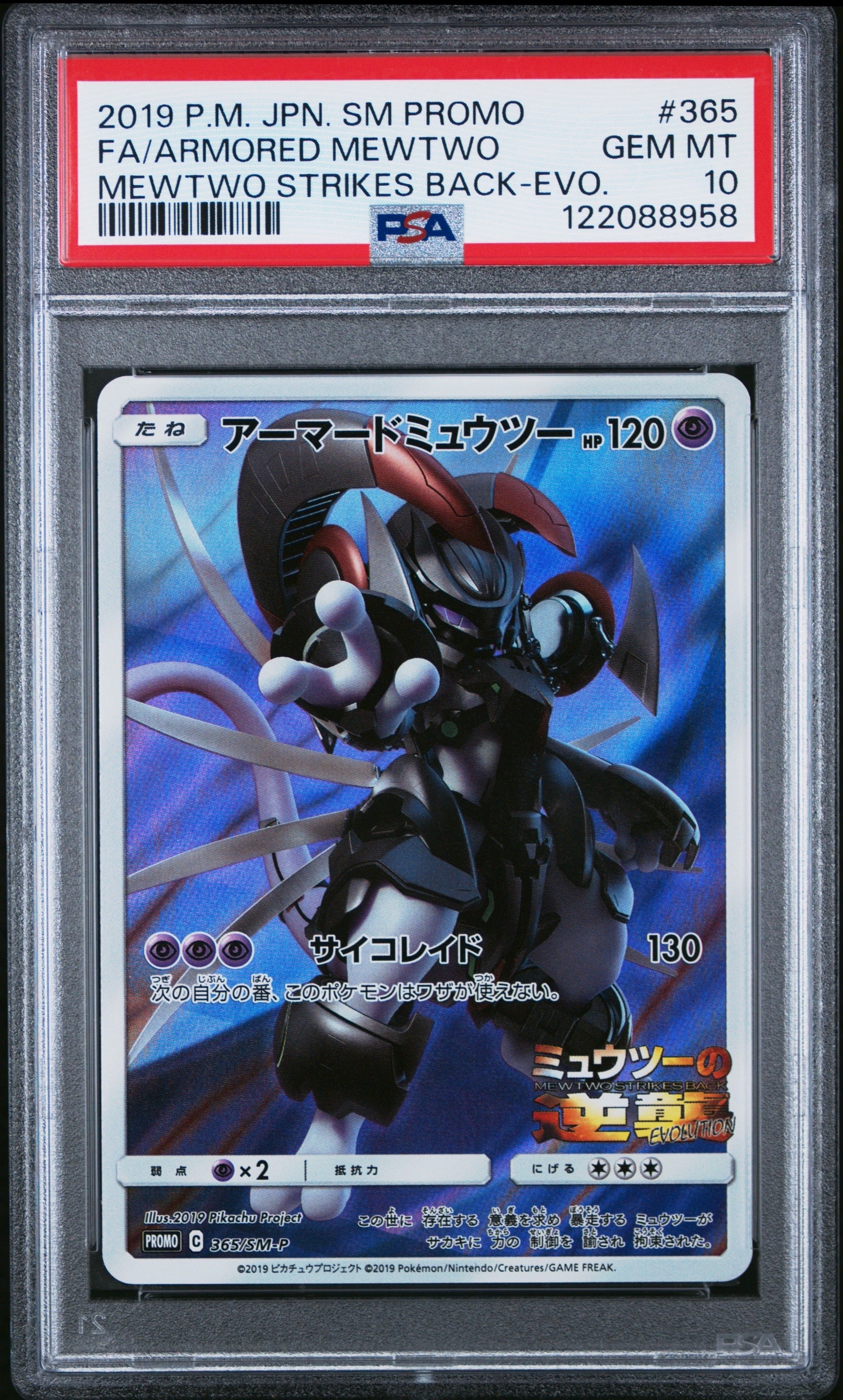 アーマードミュウツー: プロモ (開封済) [SM-P 365](プロモーションカード「SM-P」)