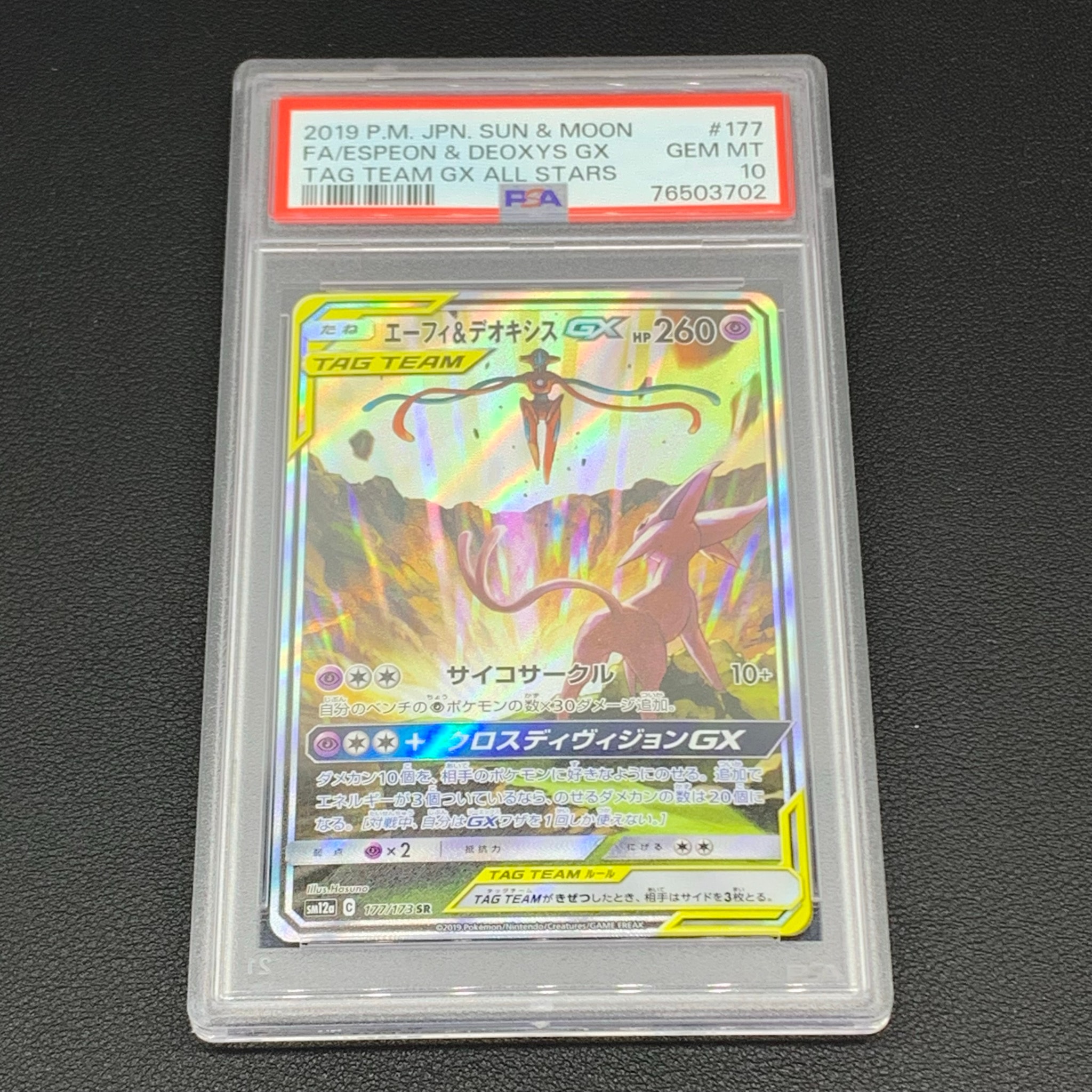 エーフィ&デオキシスGX SR: SA[SM12a 177/173](ハイクラスパック「TAG TEAM GX タッグオールスターズ」)