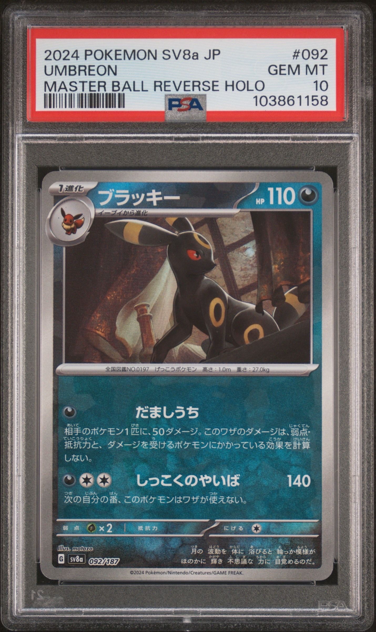 ブラッキー :マスターボールミラー [SV8a 092/187](ハイクラスパック「テラスタルフェスex」)