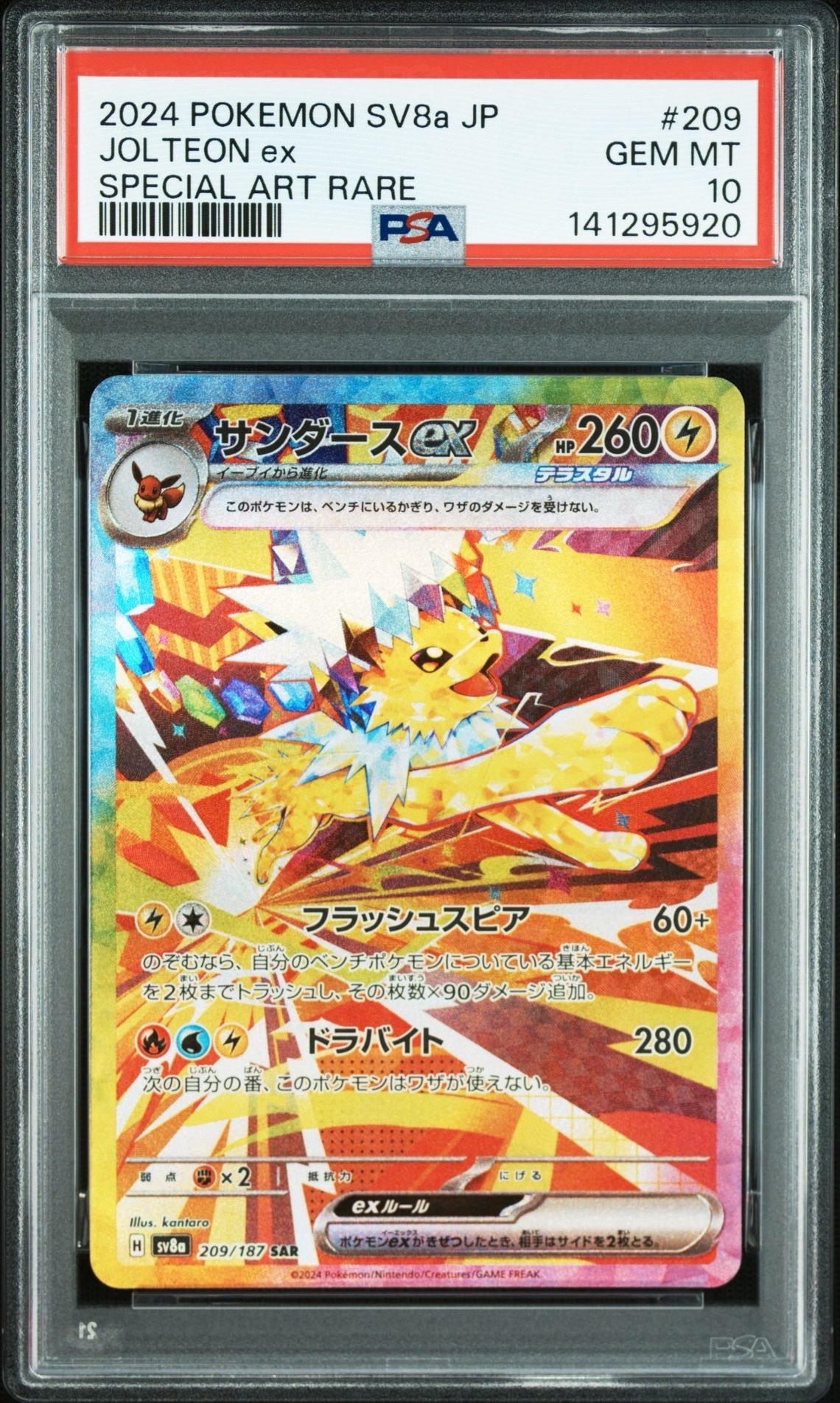 サンダースex SAR [SV8a 209/187](ハイクラスパック「テラスタルフェスex」)