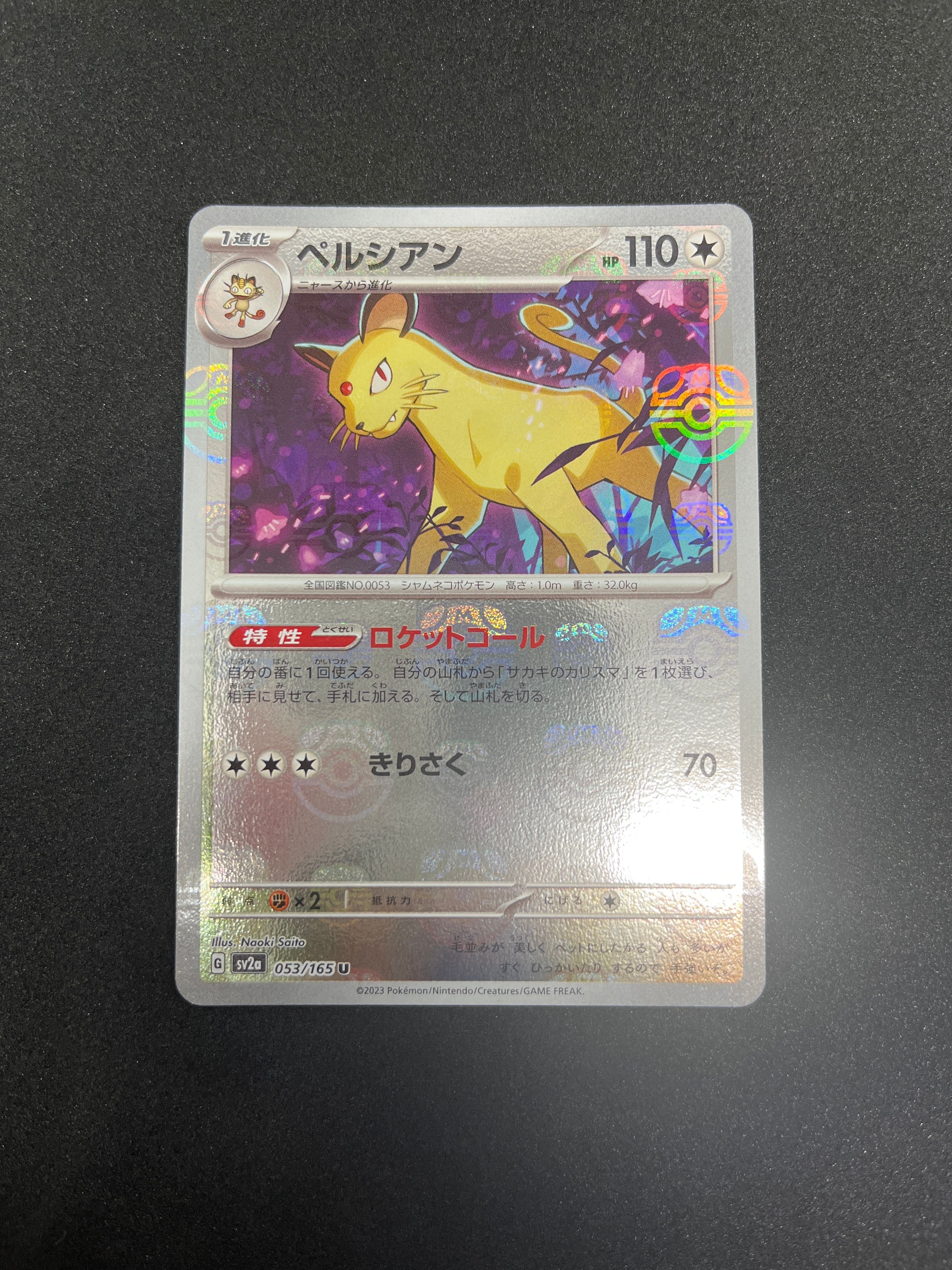 ペルシアン U: マスターボールミラー[SV2a 053/165](強化拡張パック「ポケモンカード151」)