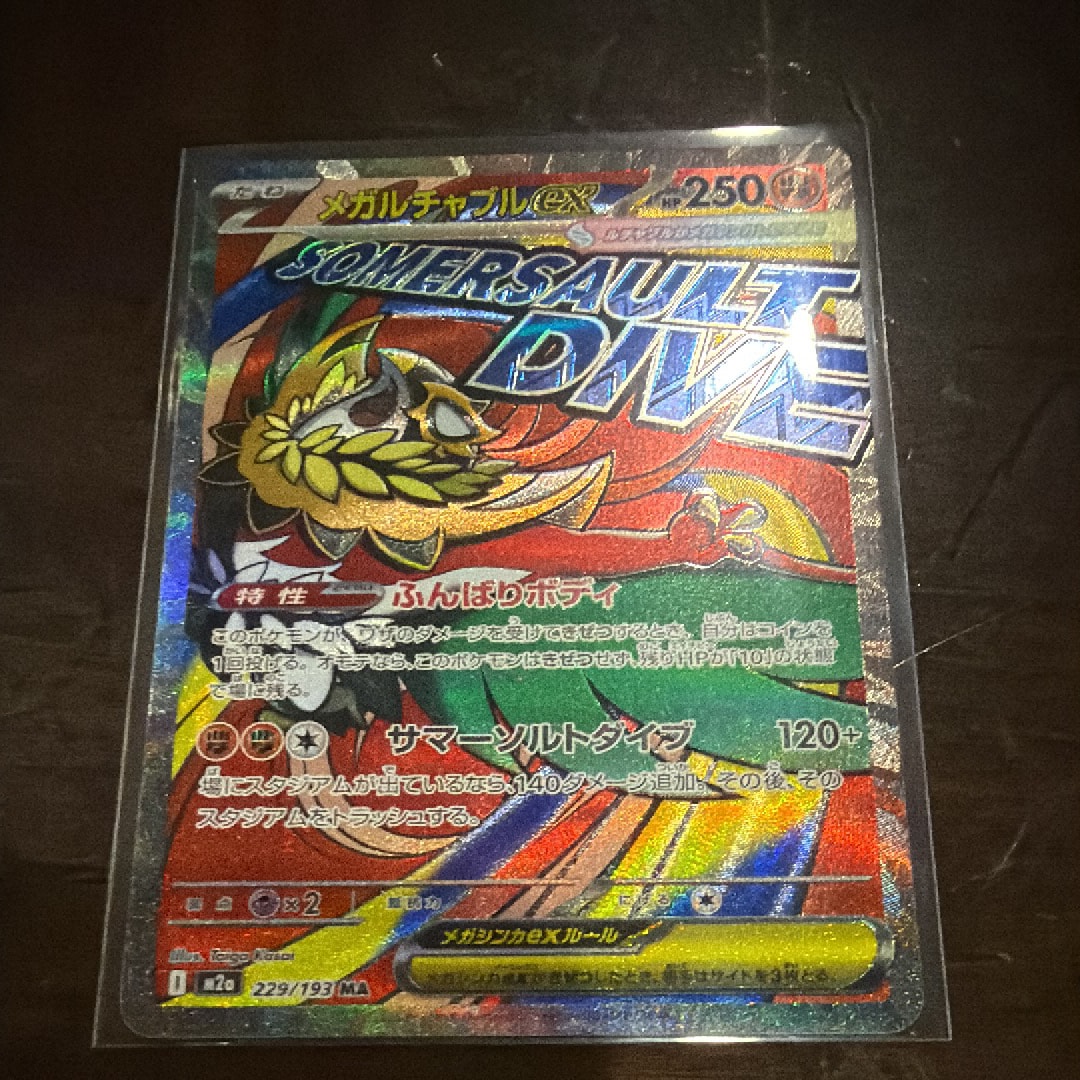 メガルチャブルex MA [M2a 229/193](ハイクラスパック「MEGAドリームex」)