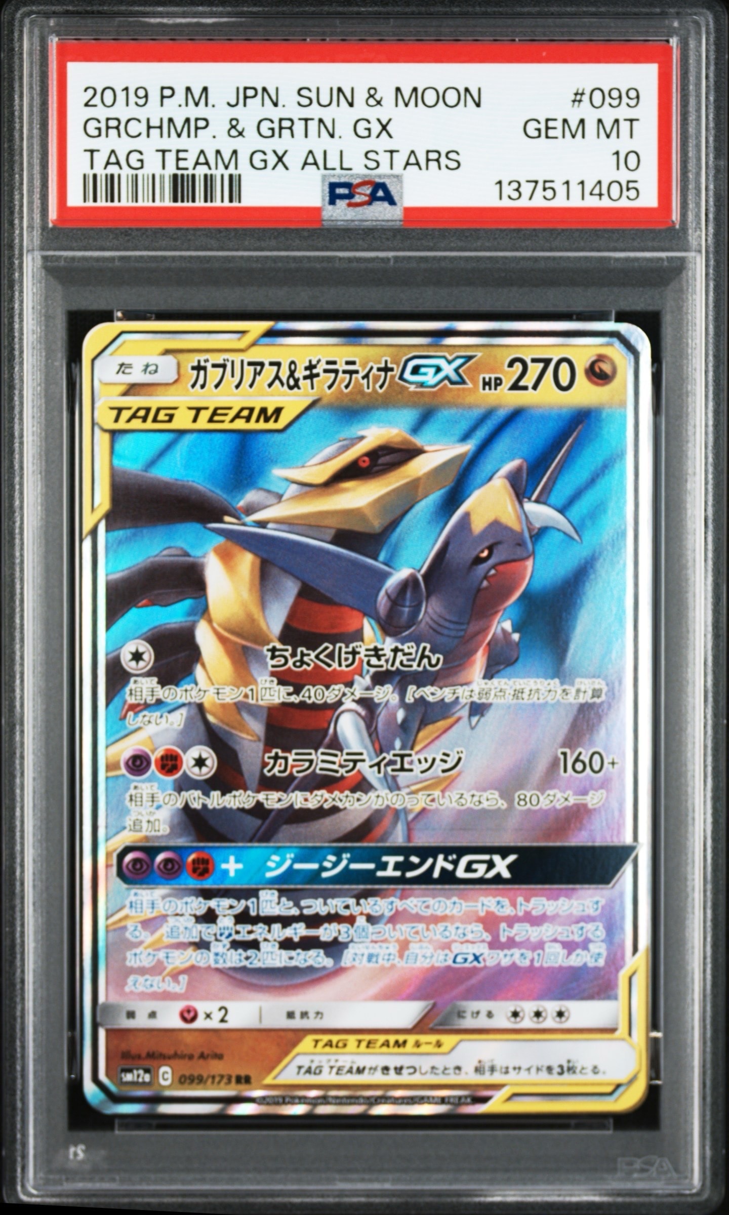 ガブリアス&ギラティナGX RR [SM12a 099/173](ハイクラスパック「TAG TEAM GX タッグオールスターズ」)