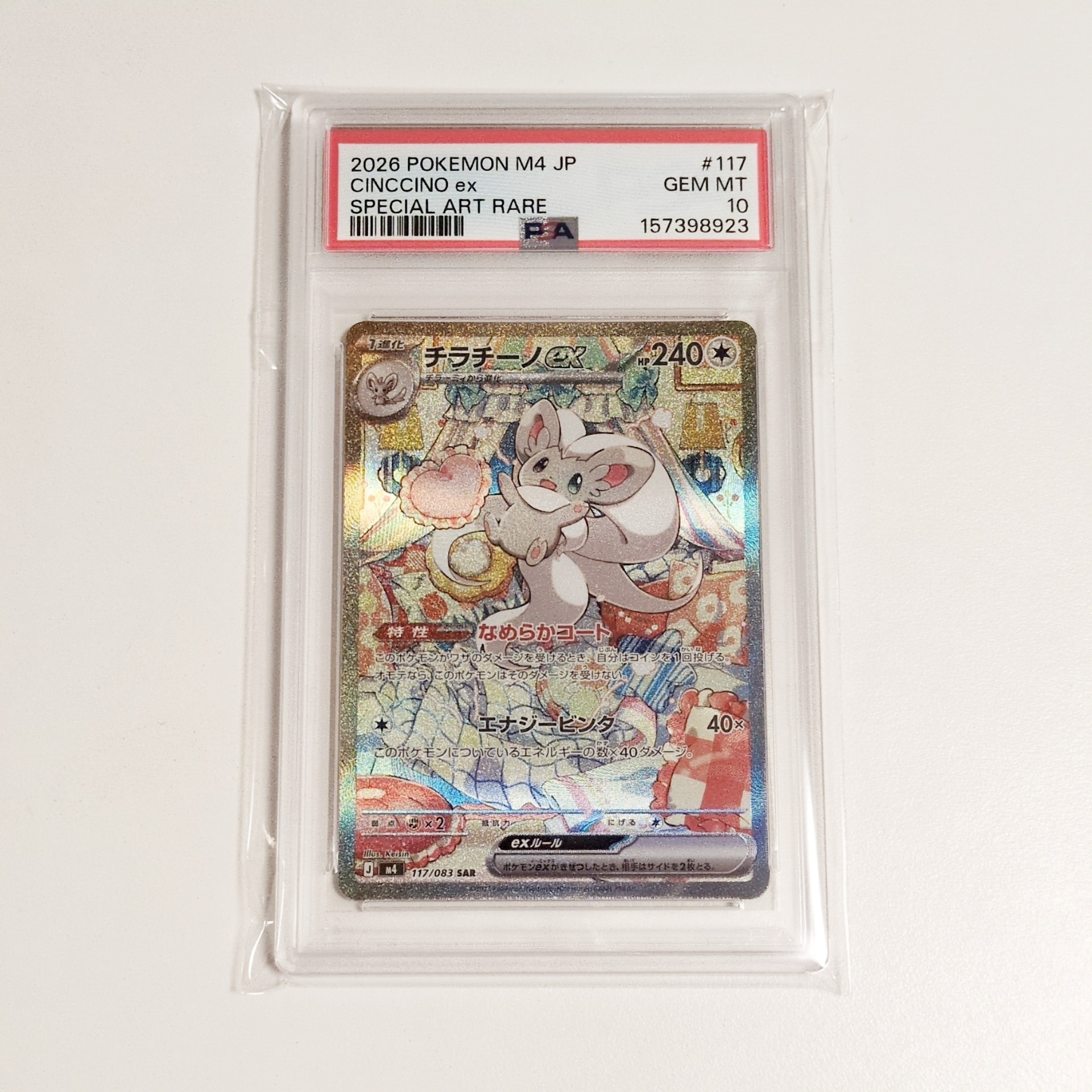 PSA10】チラチーノex SAR [M4 117/083](拡張パック「ニンジャスピナー