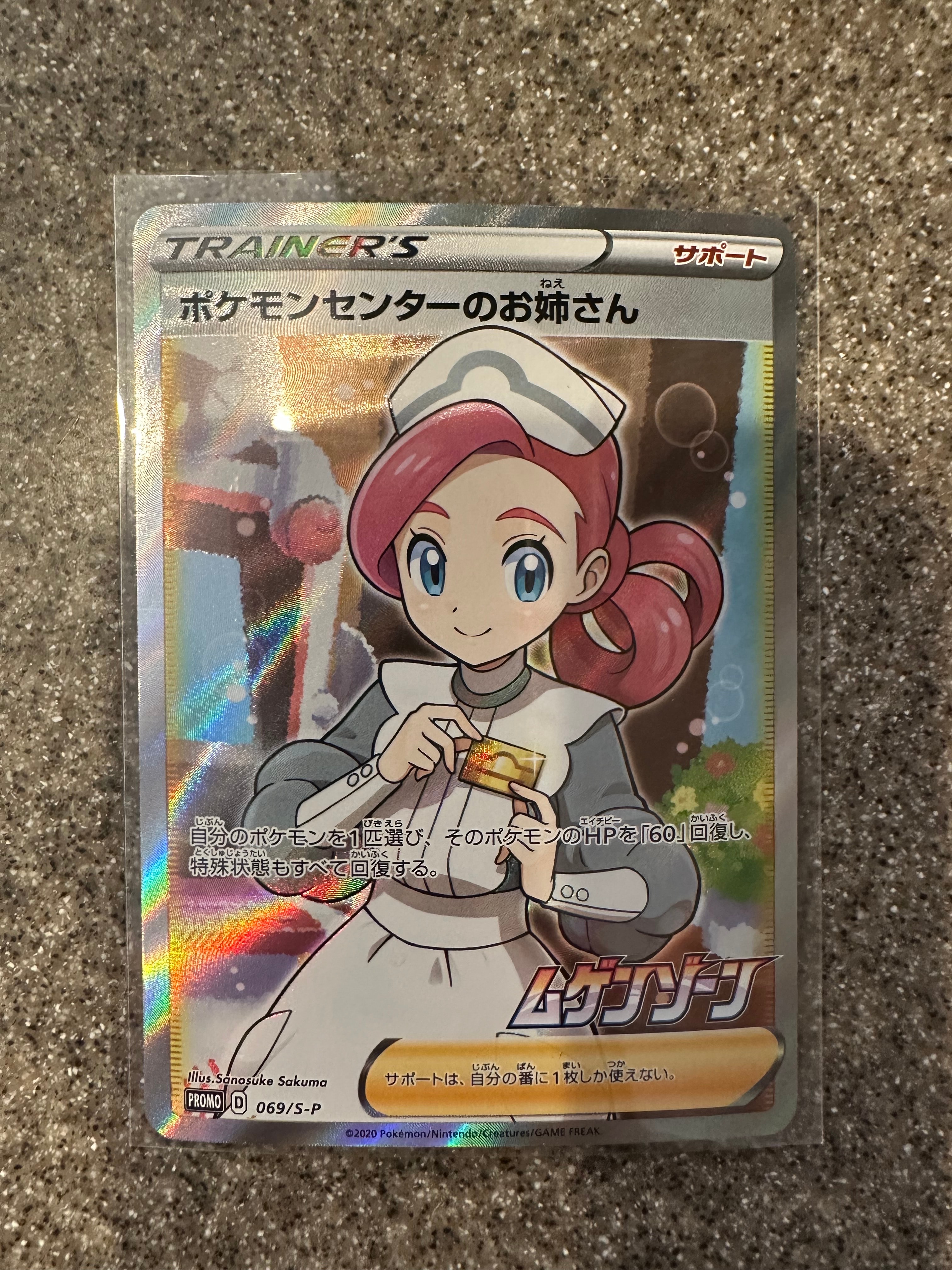 ポケモンセンターのお姉さん: プロモ[S-P 069](プロモーションカード「S-P」)