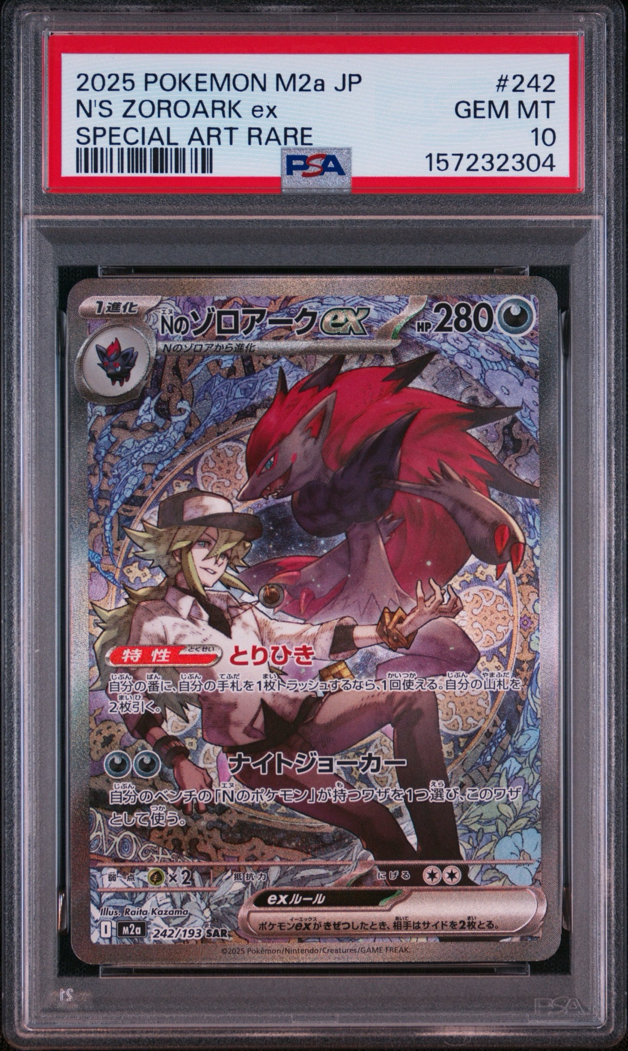 Nのゾロアークex SAR [M2a 242/193](ハイクラスパック「MEGAドリームex」)