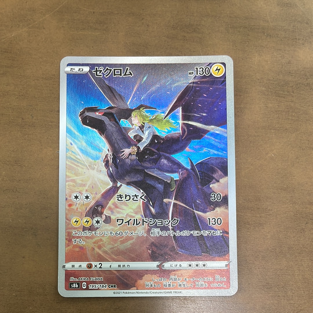 PSA10】ゼクロム (N) CHR[s8b 195/184](ハイクラスパック「VMAX