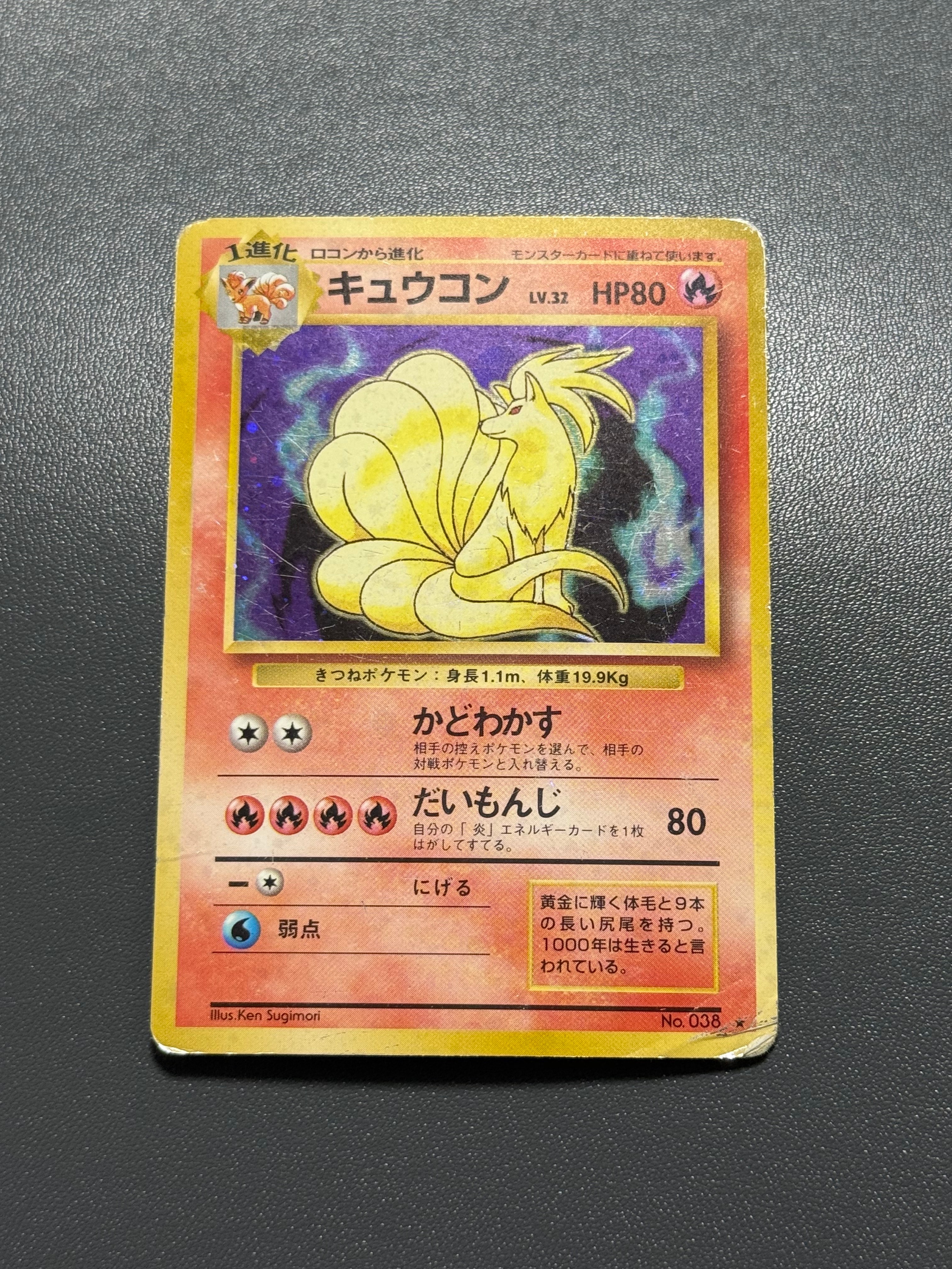 キュウコン ★ : 旧裏 [PMCG1-2](拡張パック「ポケットモンスター カードゲーム」再販)