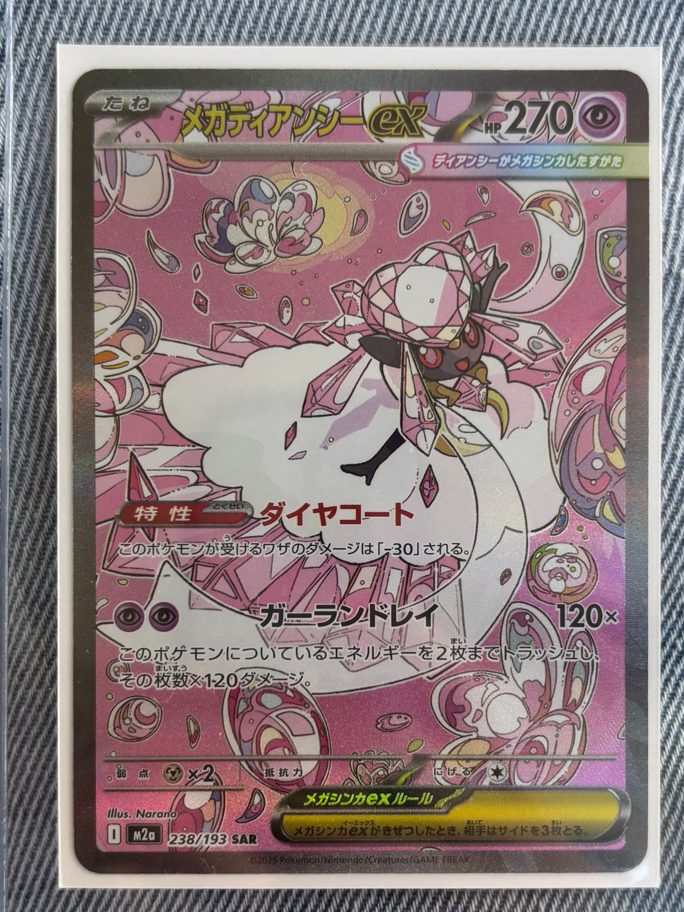 メガディアンシーex SAR [M2a 238/193](ハイクラスパック「MEGAドリームex」)