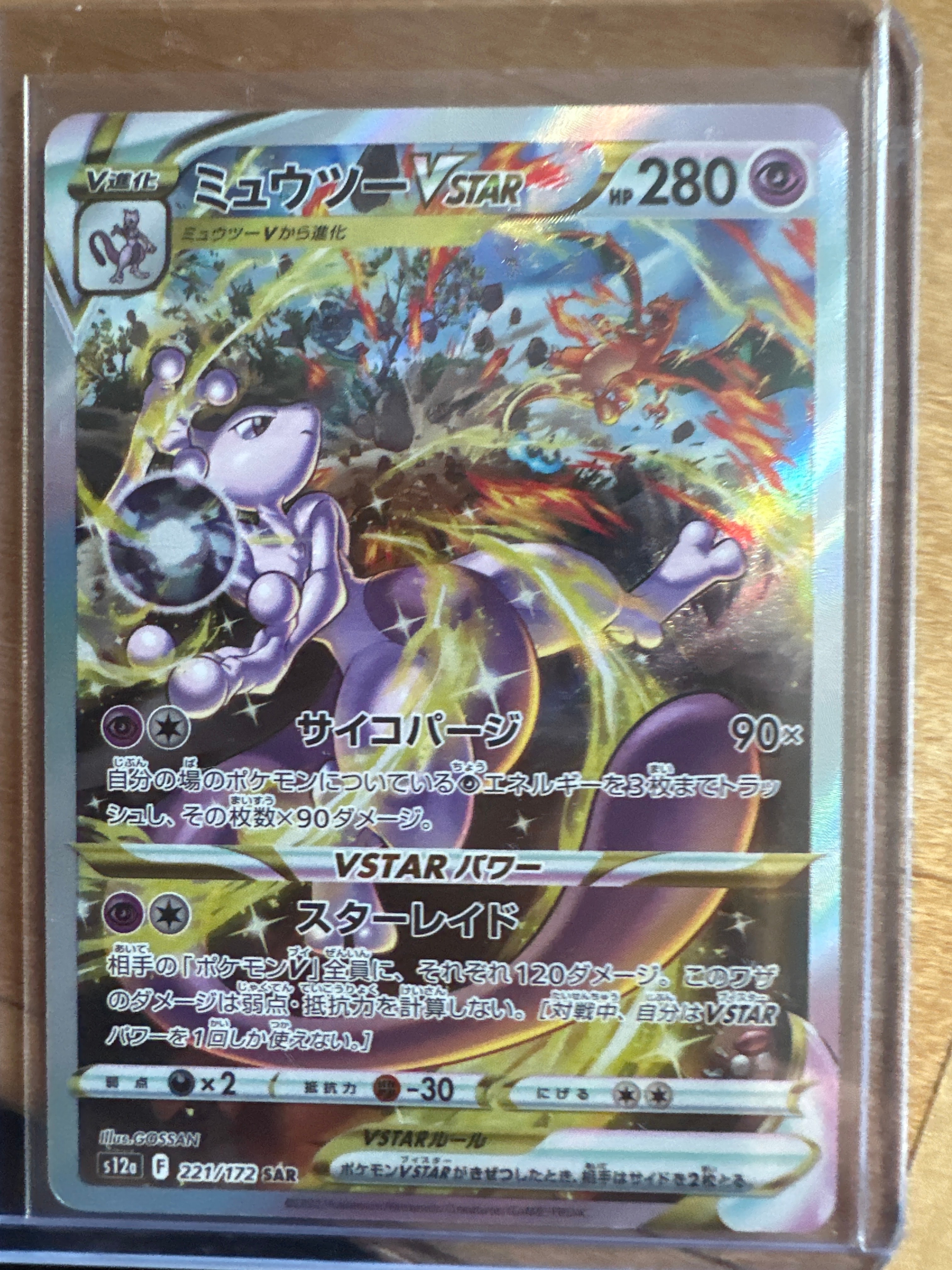 ミュウツーVSTAR SAR[s12a 221/172](ハイクラスパック「VSTARユニバース」)