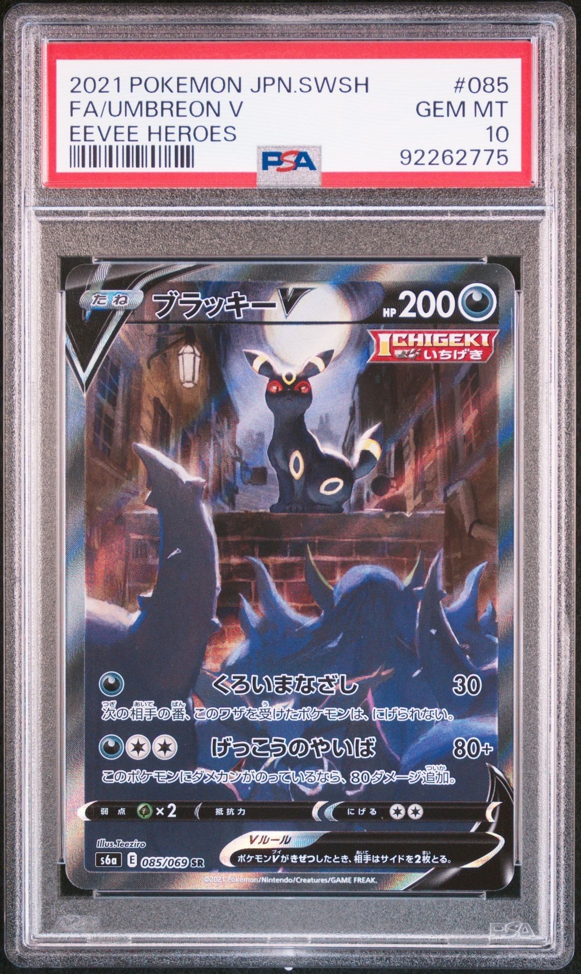 ブラッキーV SR: SA[S6a 085/069](強化拡張パック「イーブイヒーローズ」)