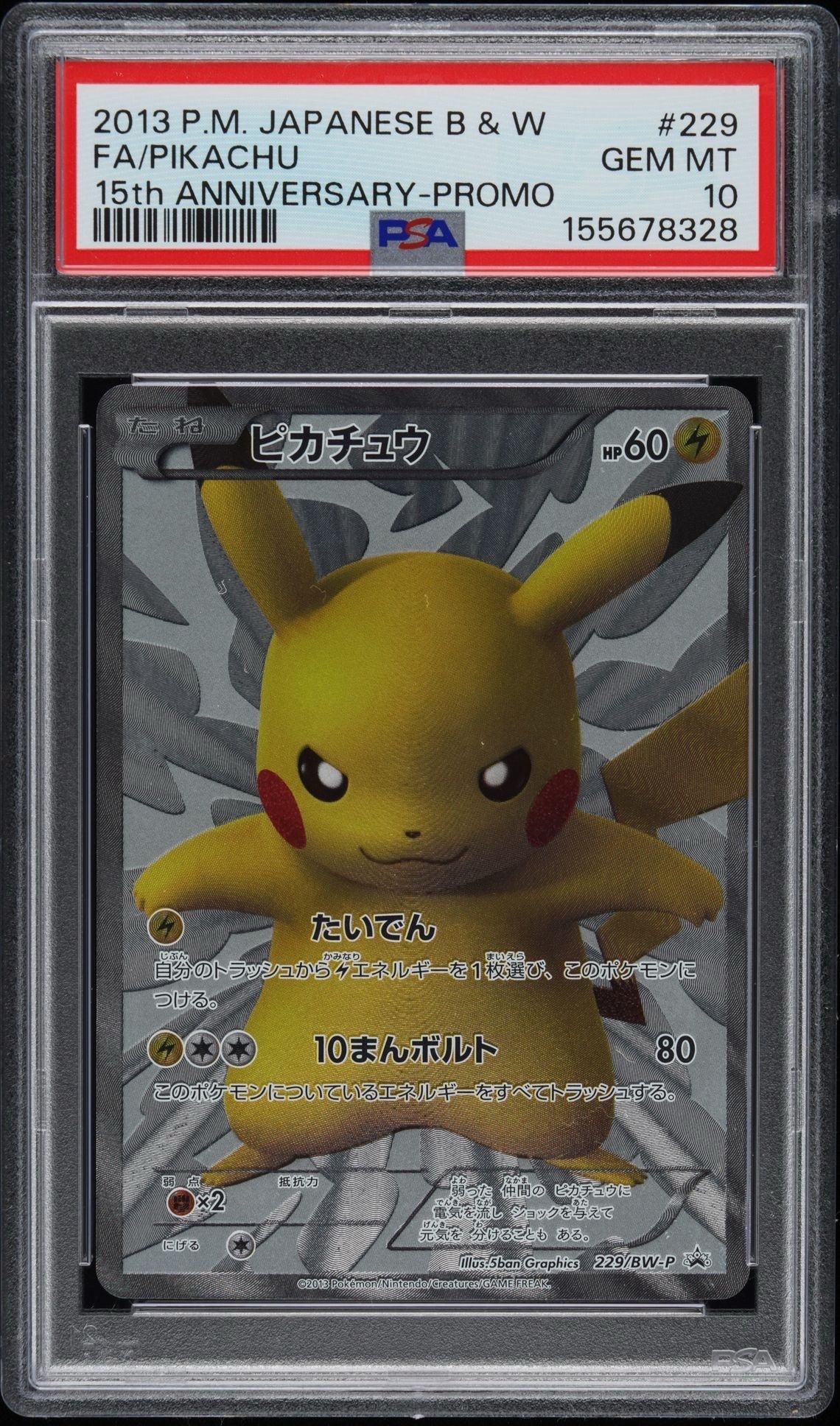 ピカチュウ P [BW-P 229/BW-P](プロモーションカード「ポケモンセンター15周年 カードプレミアムセット」)