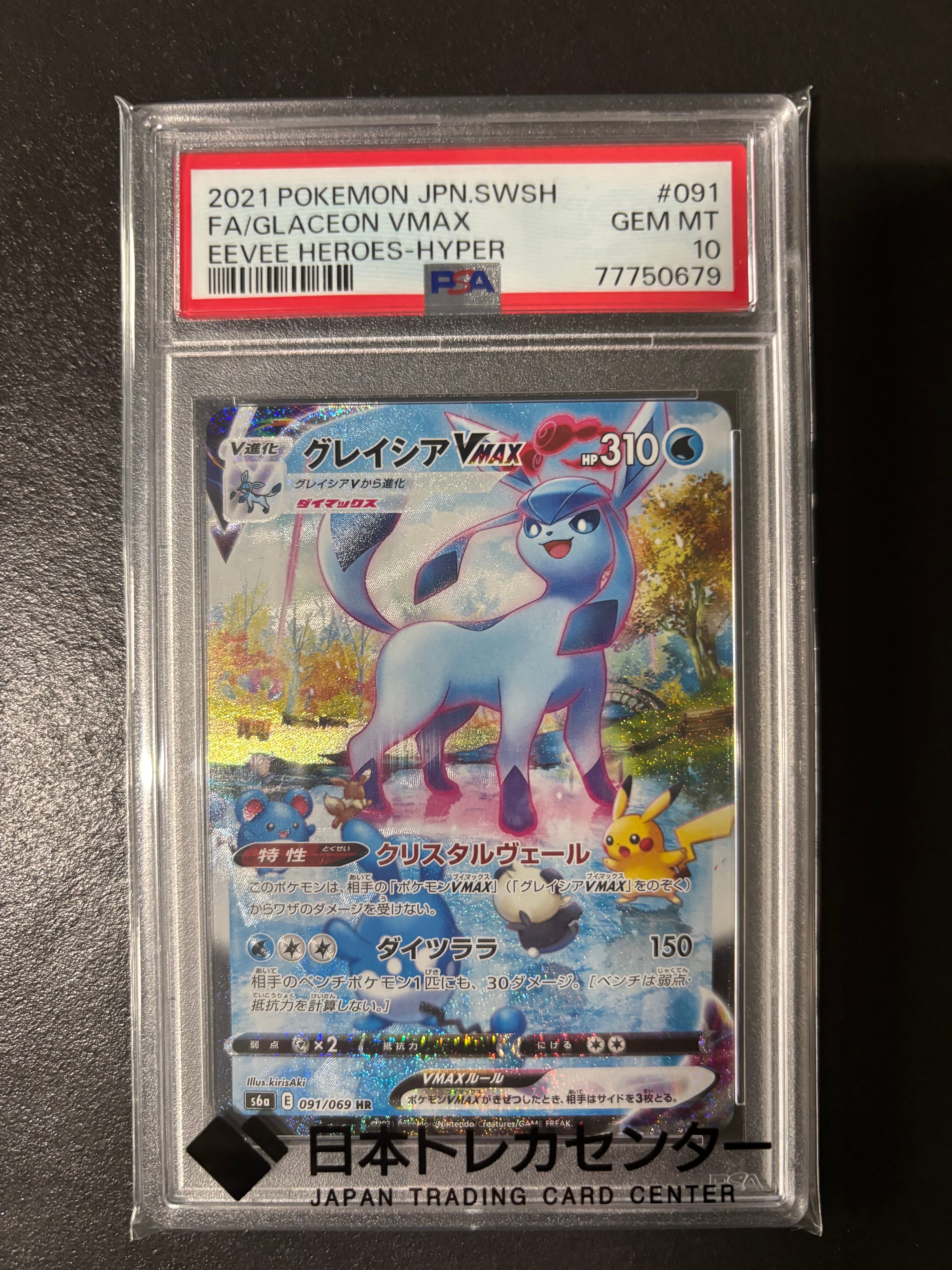 グレイシアVMAX HR: SA[S6a 091/069](強化拡張パック「イーブイヒーローズ」)