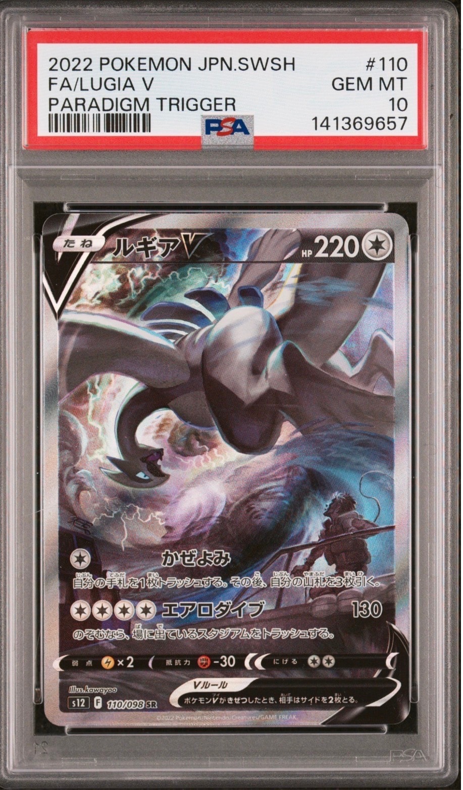 ルギアV SR:SA[s12 110/098](拡張パック「パラダイムトリガー」)