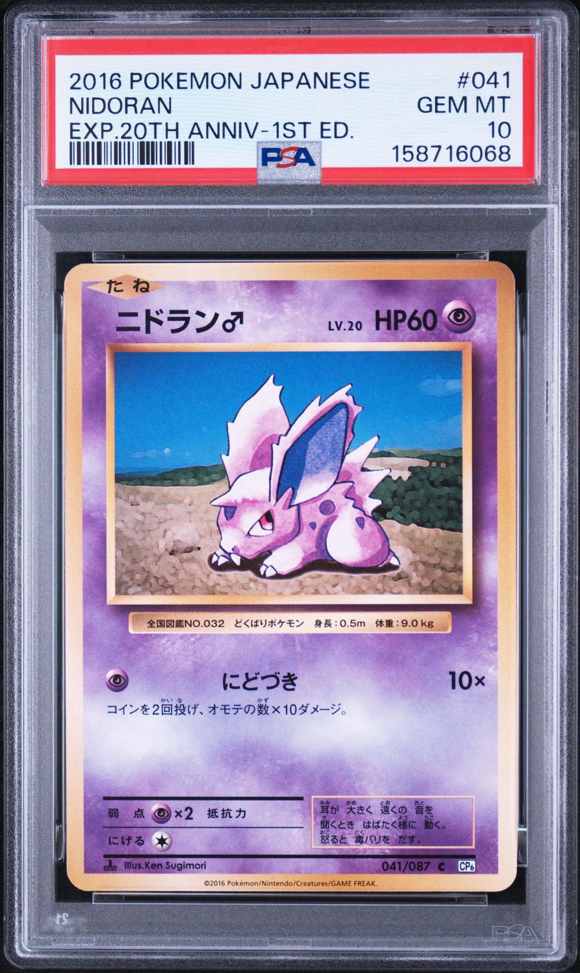 ニドラン♂ C :1ED [CP6 041/087](コンセプトパック「ポケットモンスターカードゲーム 拡張パック 20th Anniversary」)