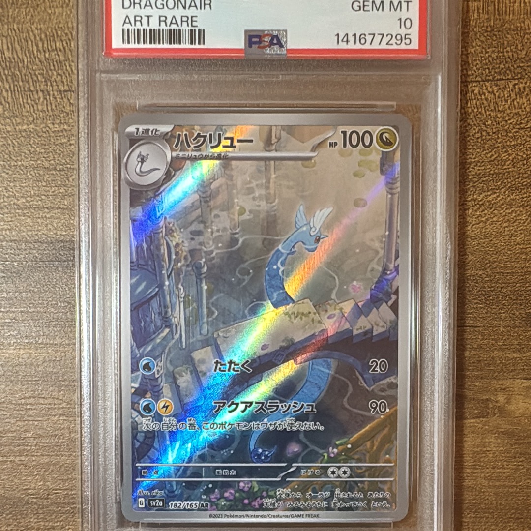 ハクリュー AR[SV2a 182/165](強化拡張パック「ポケモンカード151」)