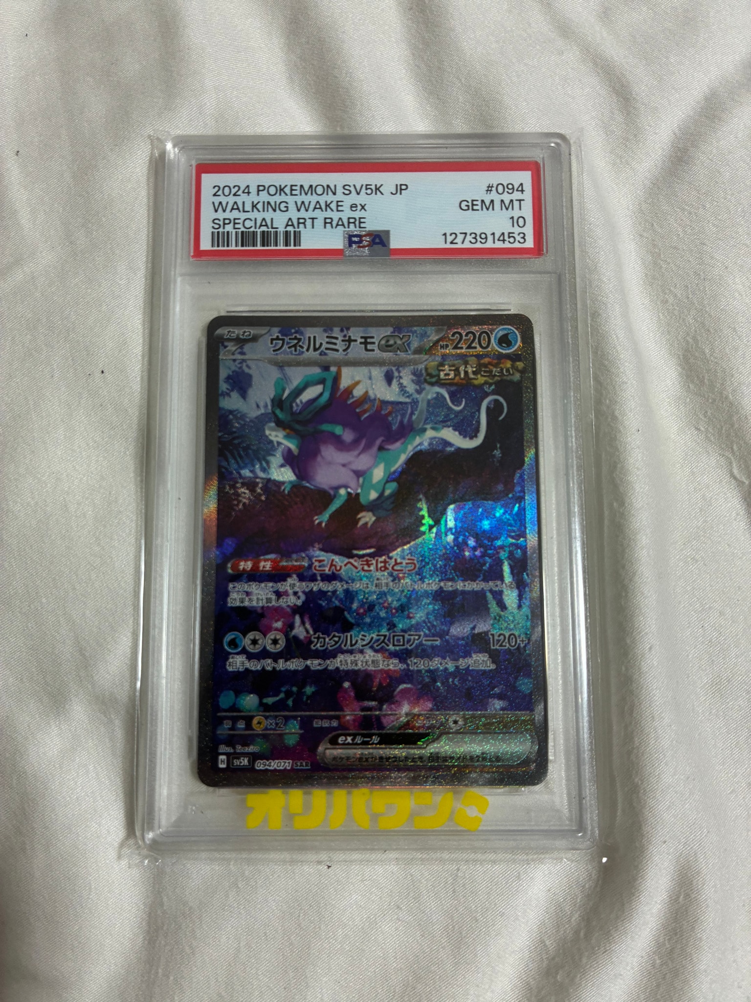 PSA10】ウネルミナモex SAR [SV5K 094/071](拡張パック「ワイルド