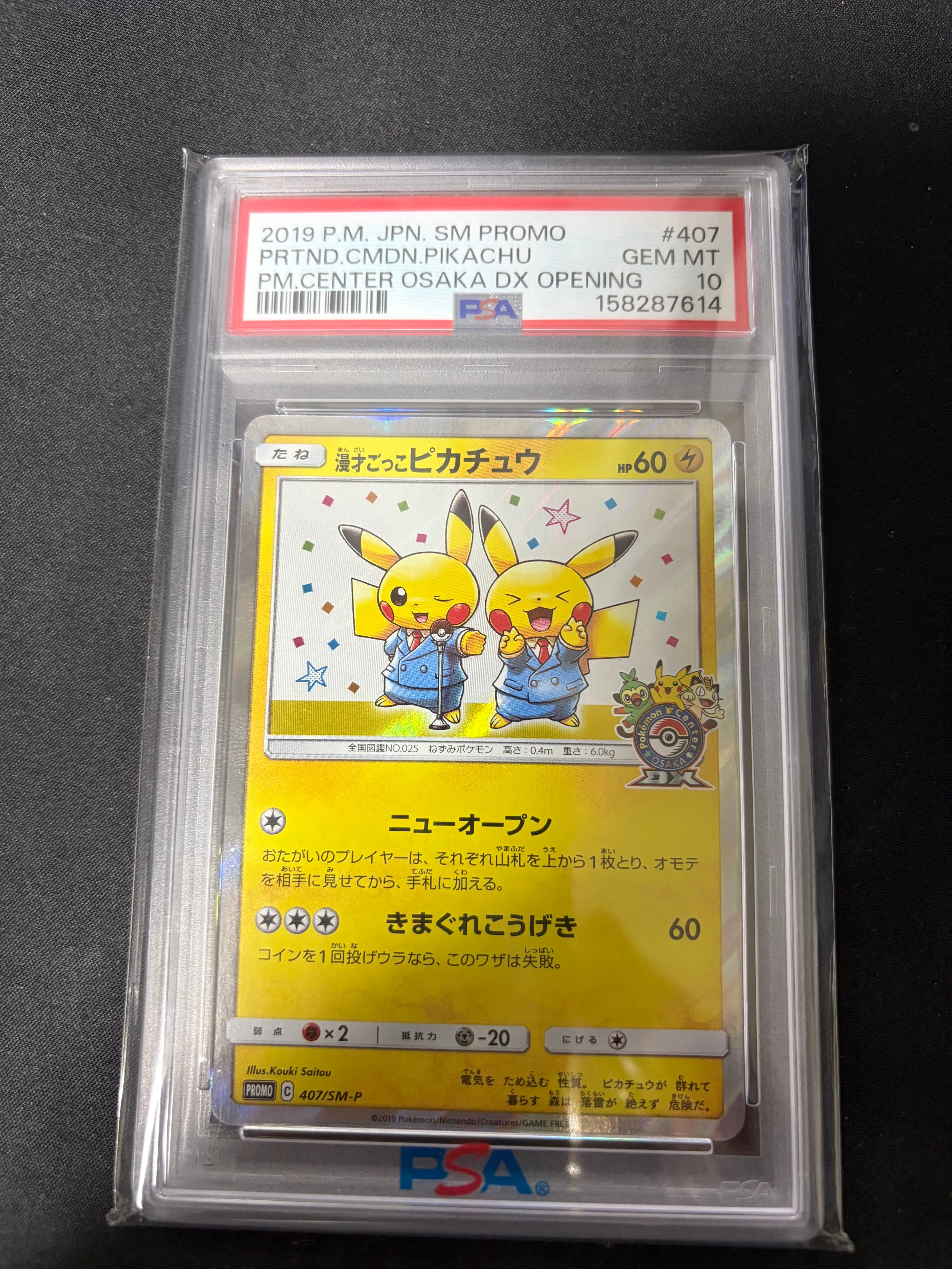 漫才ごっこピカチュウ: プロモ[SM-P 407](プロモーションカード「S-P」)