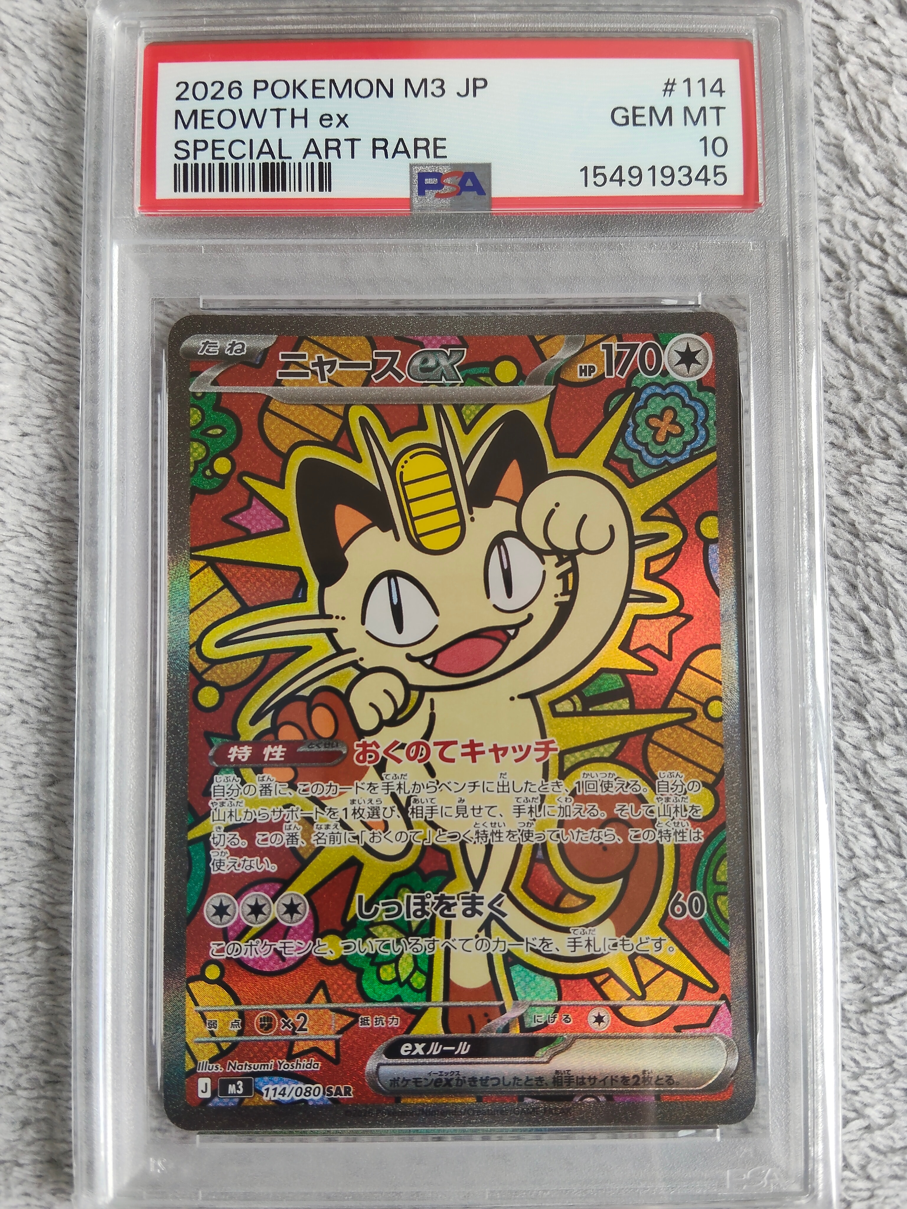 ニャースex SAR [M3 114/080](拡張パック「ムニキスゼロ」)