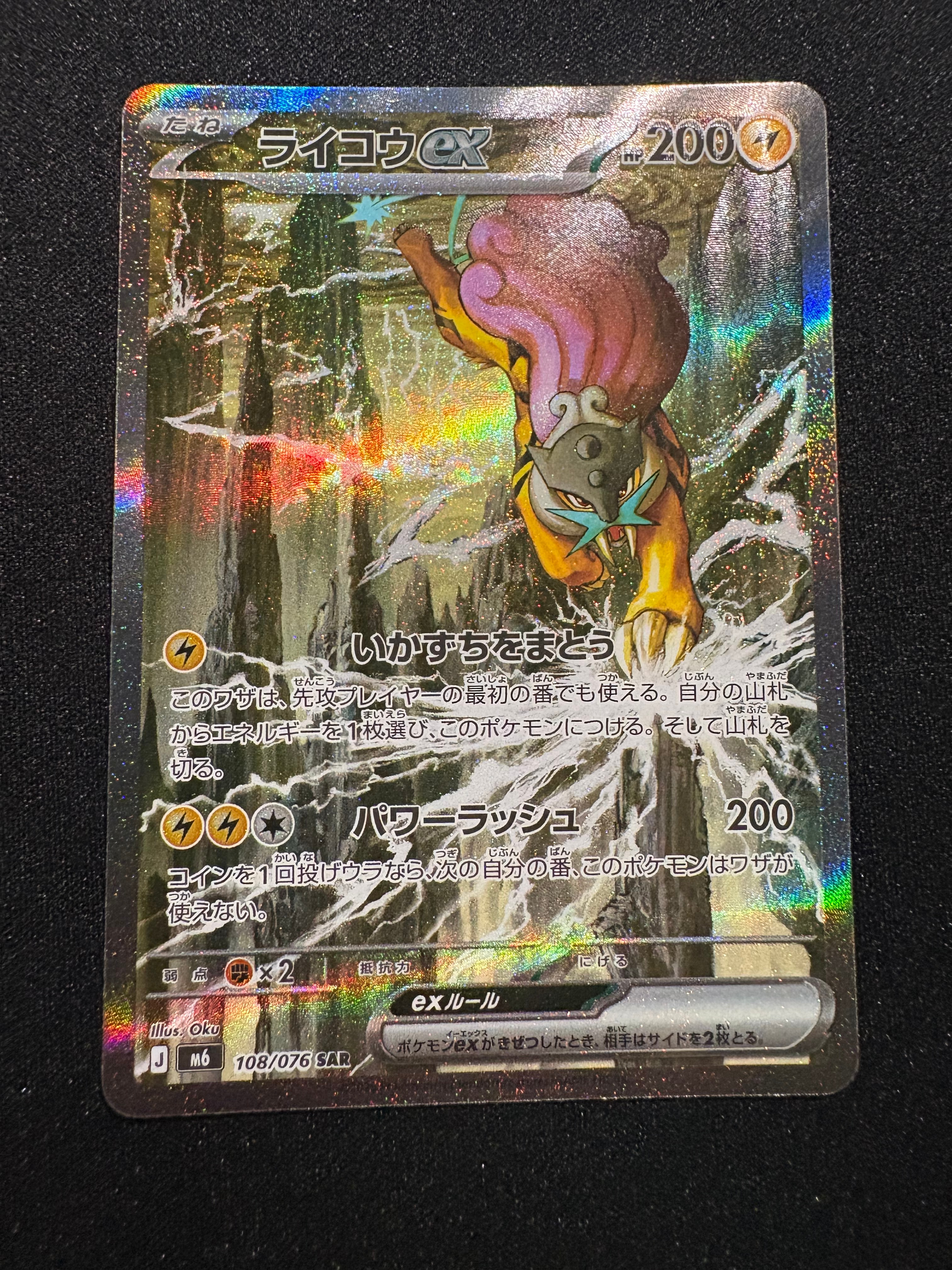 ライコウex SAR [M6 108/076](拡張パック「ストームエメラルダ」)通販