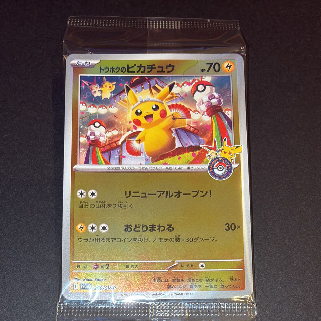 トウホクのピカチュウ P [SV-P 260](スペシャルBOX「ポケモンセンタートウホク」)