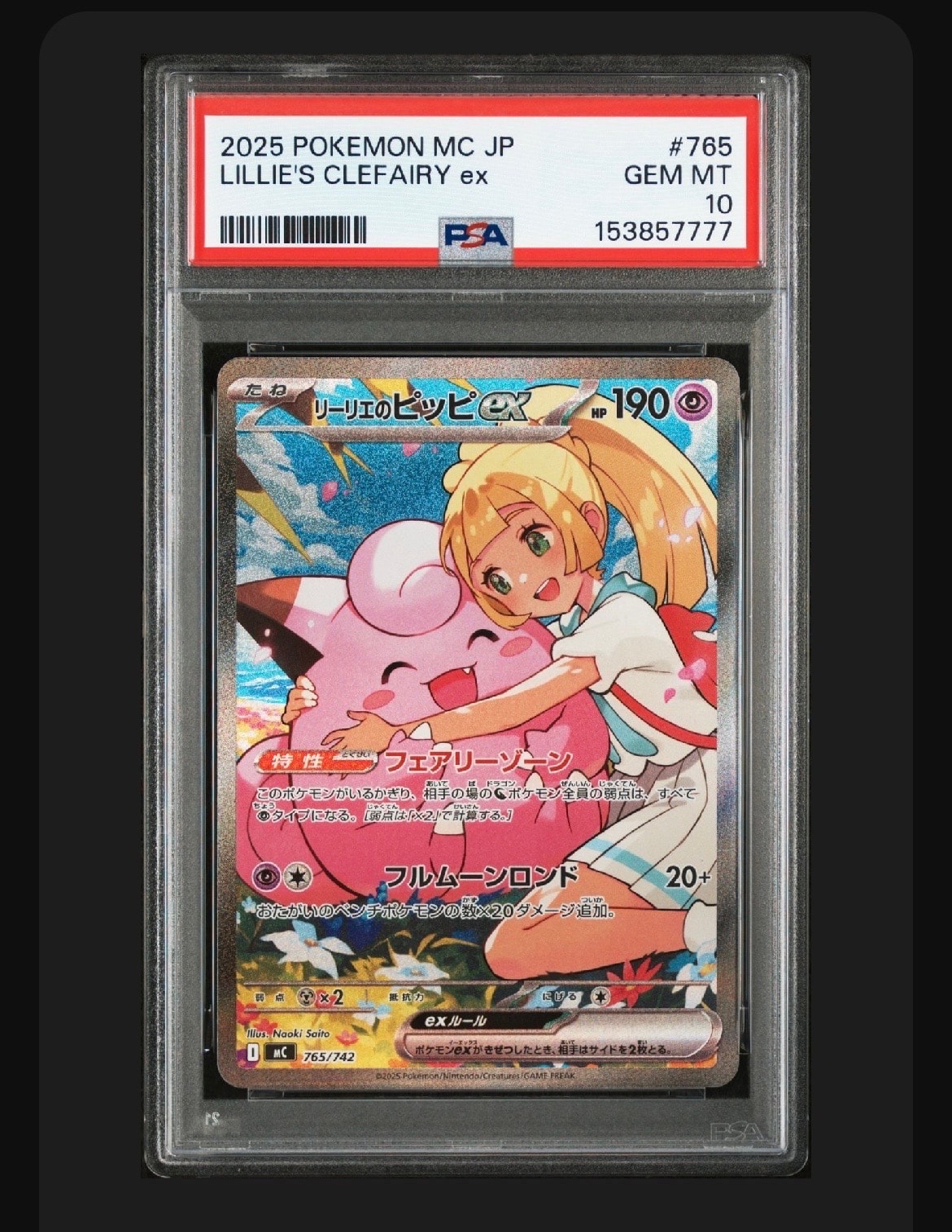 リーリエのピッピex SAR仕様 [MC 765/742](スタートデッキ100「バトルコレクション」)