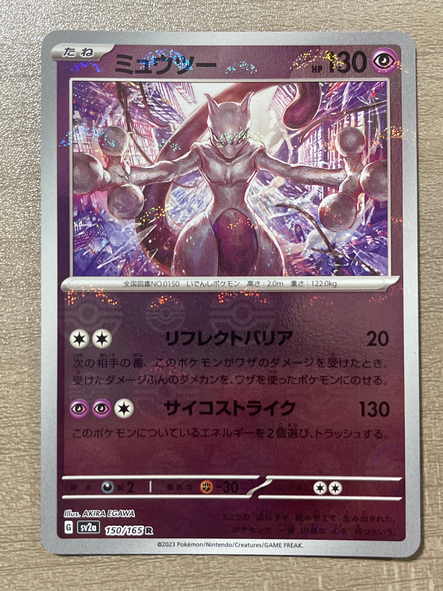 ミュウツー R: モンスターボールミラー[SV2a 150/165](強化拡張パック「ポケモンカード151」)