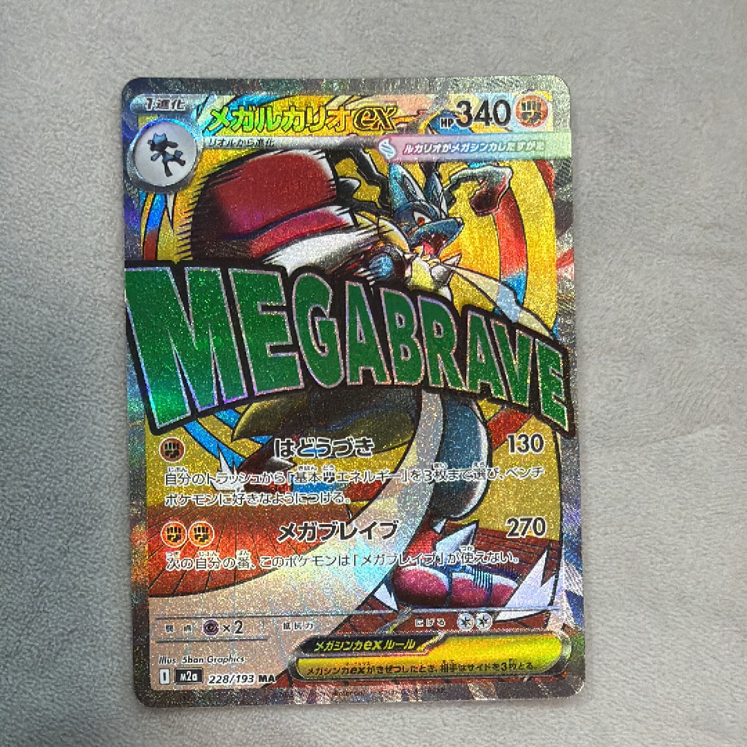 メガルカリオex MA [M2a 228/193](ハイクラスパック「MEGAドリームex」)