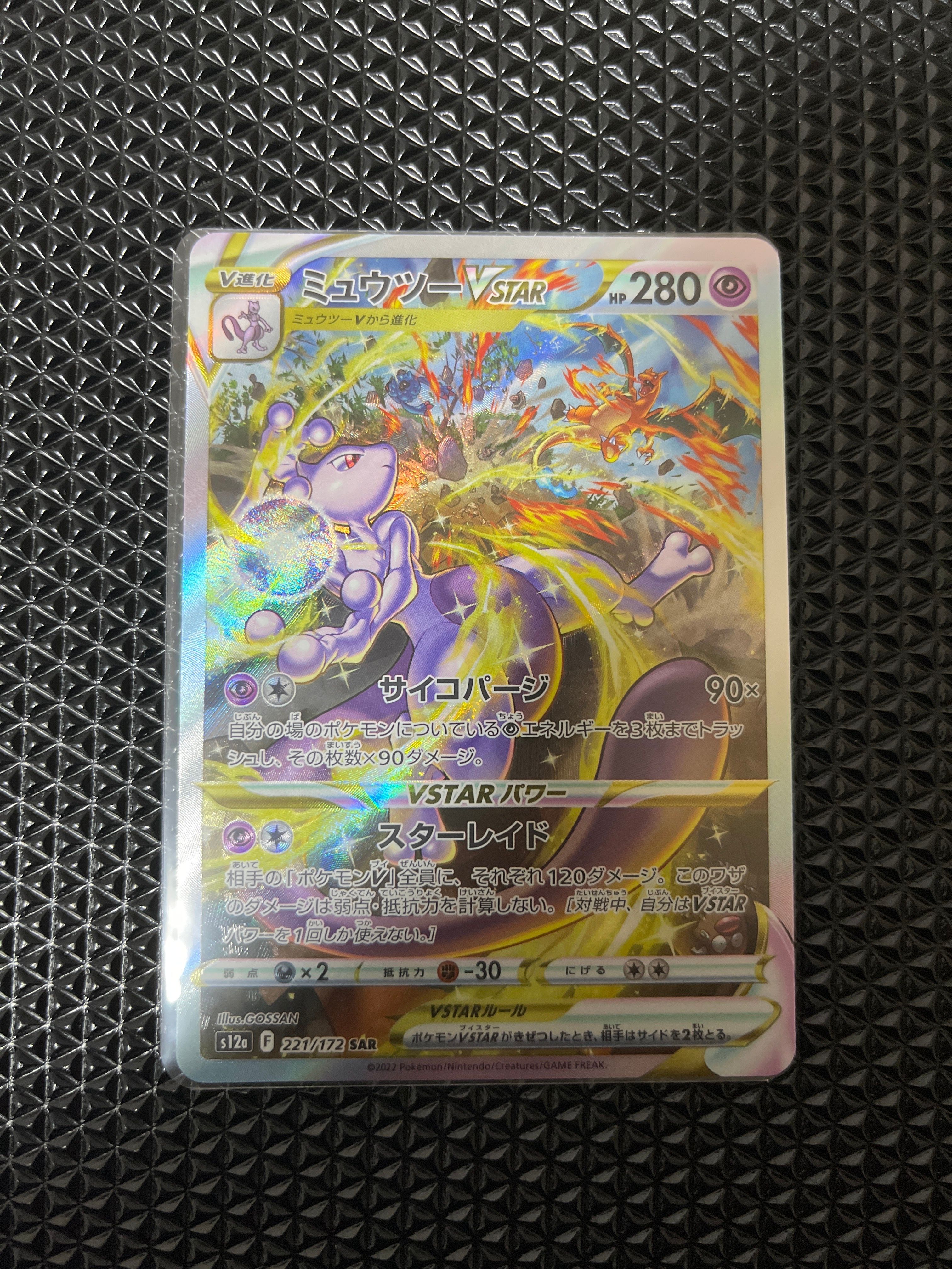 ミュウツーVSTAR SAR[s12a 221/172](ハイクラスパック「VSTARユニバース」)