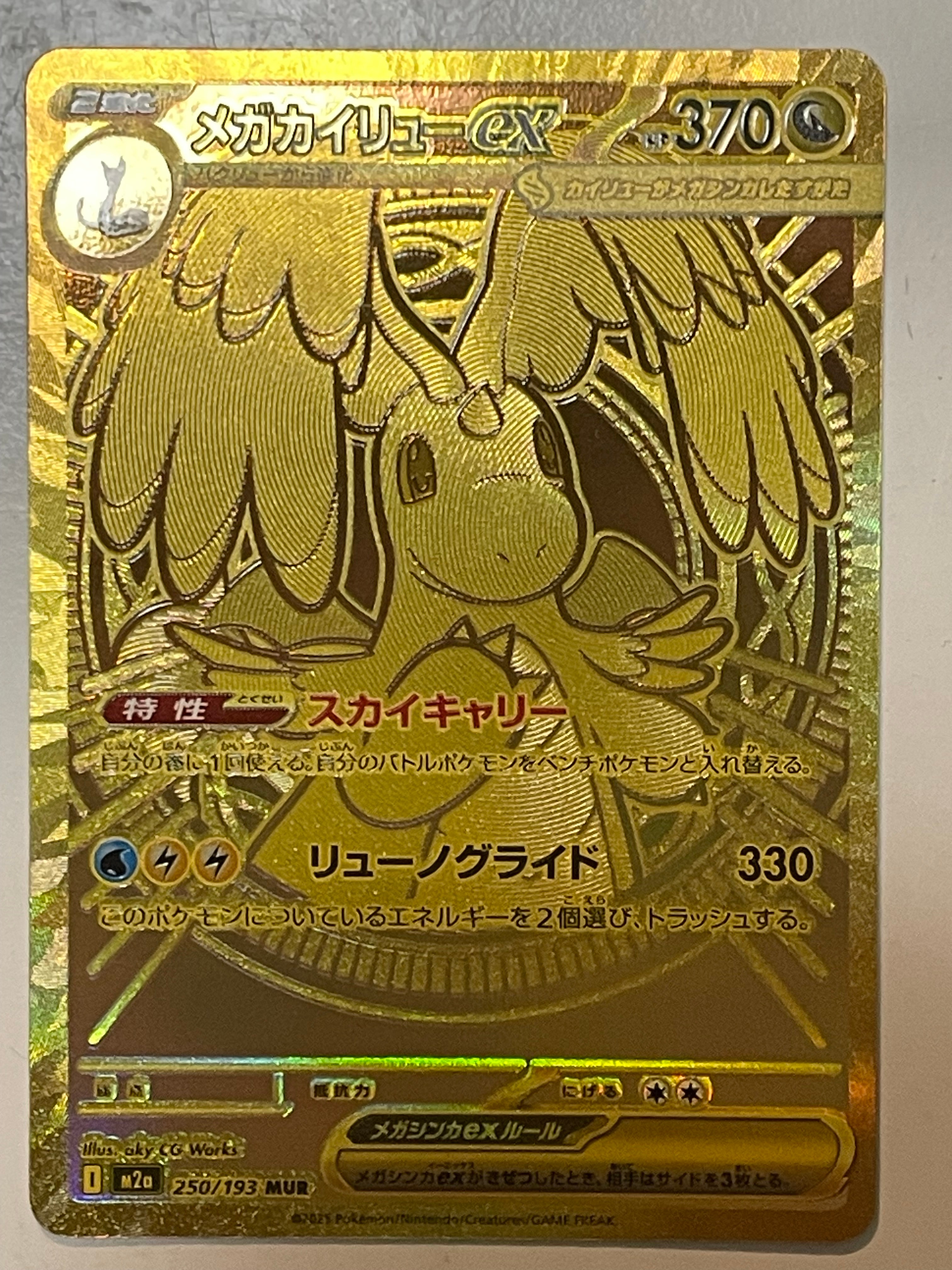 メガカイリューex MUR [M2a 250/193](ハイクラスパック「MEGAドリーム
