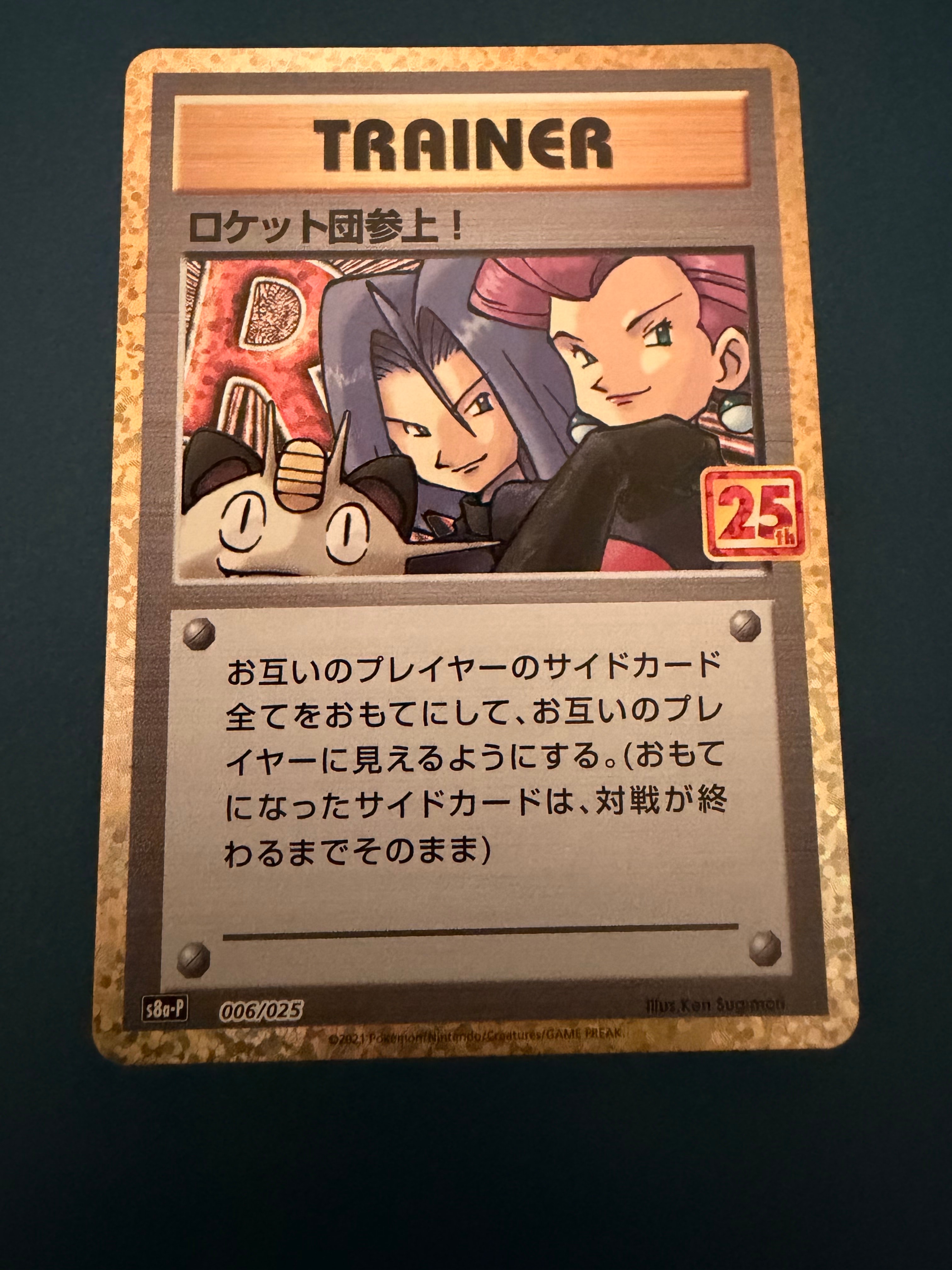 ロケット団参上!: プロモ[S8a-P 006/025](プロモカードパック 25th ANNIVERSARY edition)